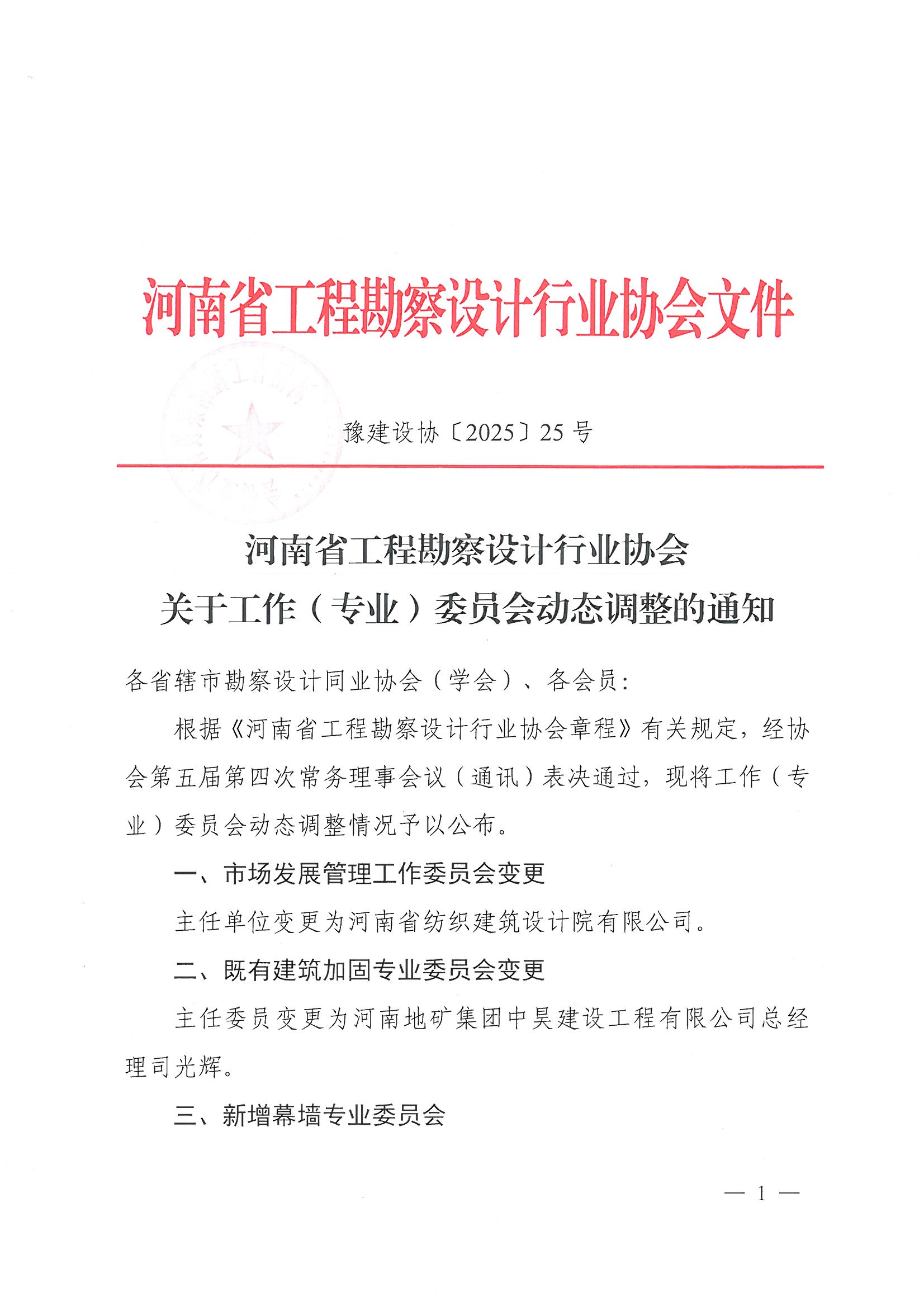 25号 关于工作（专业）委员会动态调整的通知_页面_1.jpg