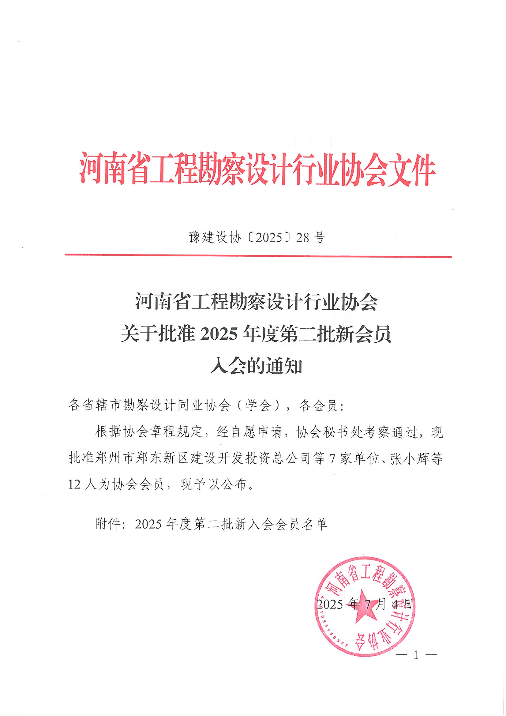 28号 关于批准2025年度第二批新会员入会的通知_页面_1.jpg