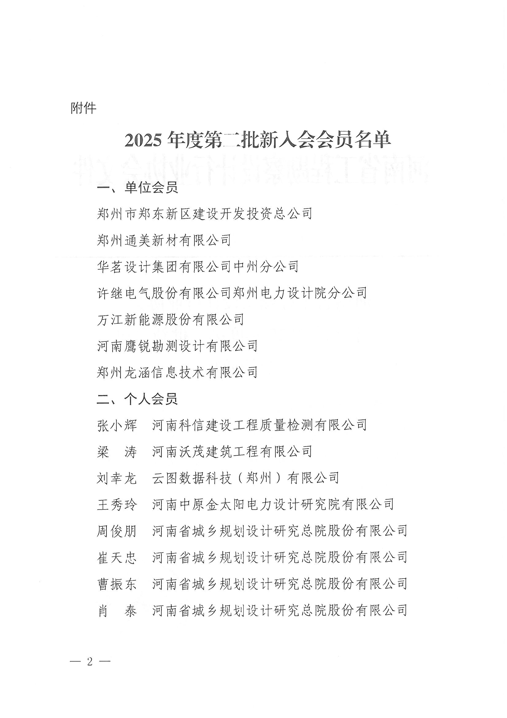 28号 关于批准2025年度第二批新会员入会的通知_页面_2.jpg