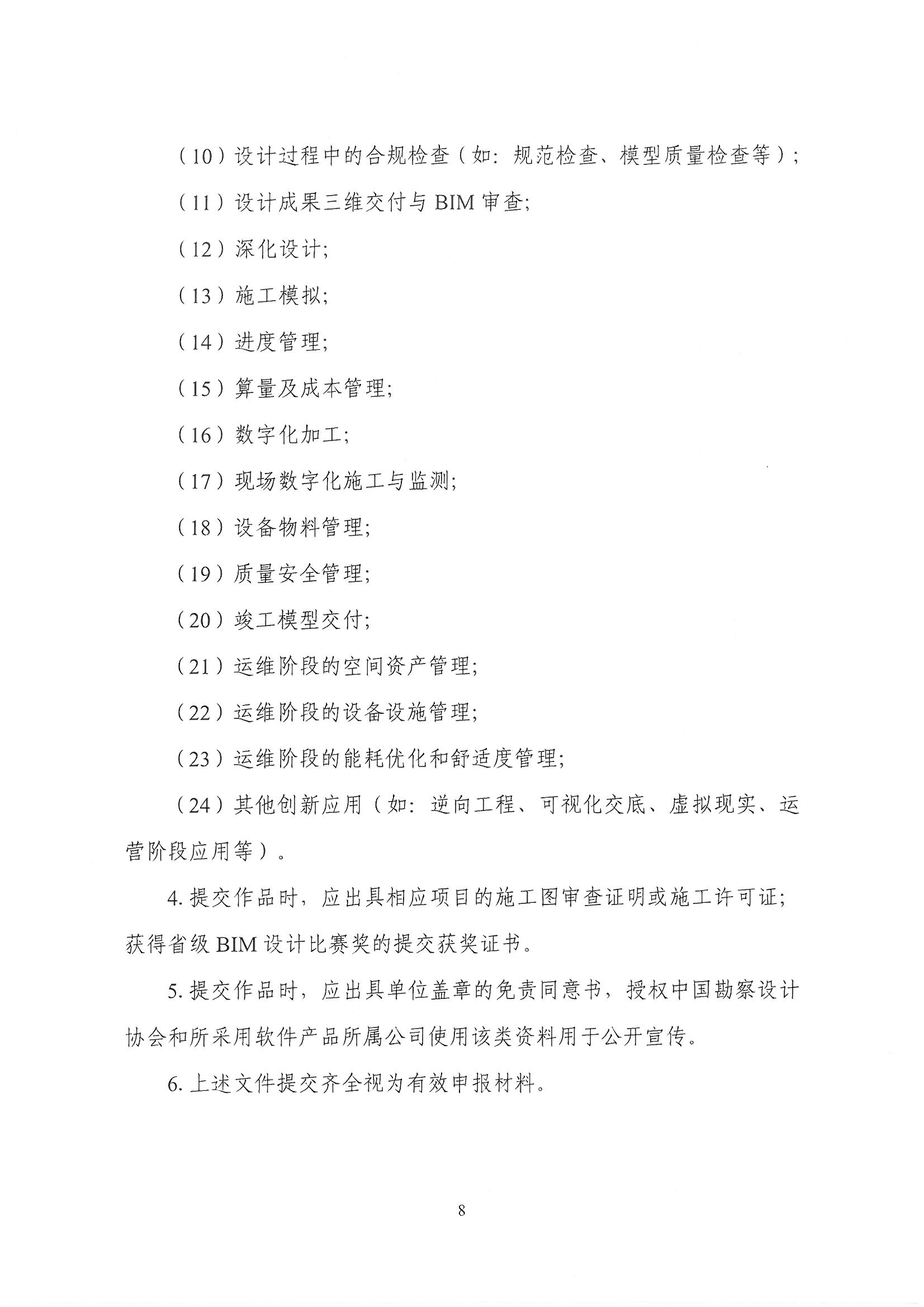30号关于转发《中国勘察设计协会关于举办第十四届“创新杯”建筑信息模型应用大赛》的通知_页面_10.jpg