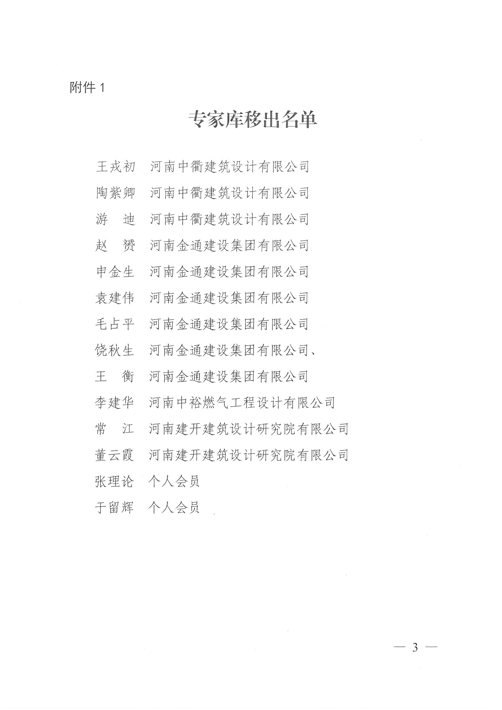 豫建设协〔2025〕32号 关于对第五届理事会专家库动态调整的通知_页面_3.jpg