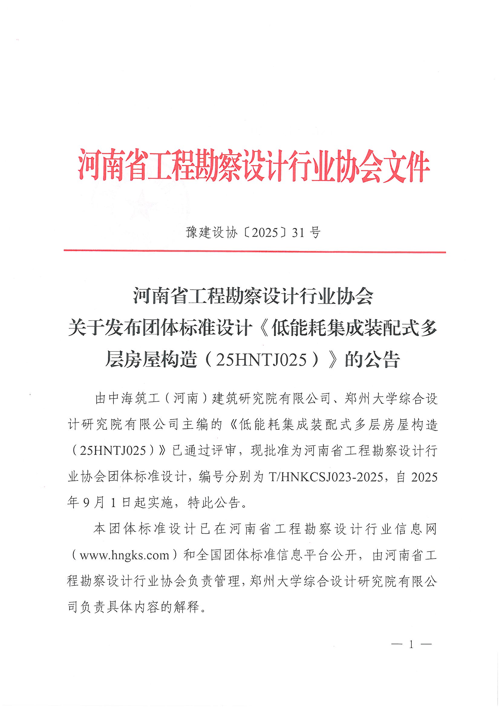 31号关于发布团体标准设计《低能耗集成装配式多层房屋构造（25HNTJ025）》的公告_页面_1.jpg