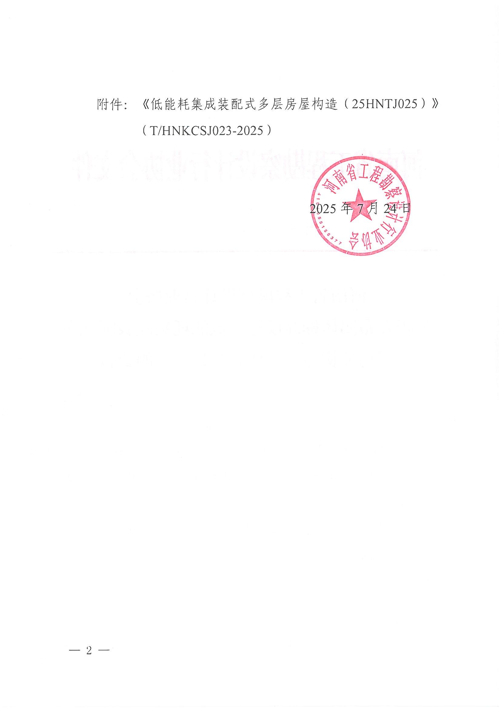 31号关于发布团体标准设计《低能耗集成装配式多层房屋构造（25HNTJ025）》的公告_页面_2.jpg