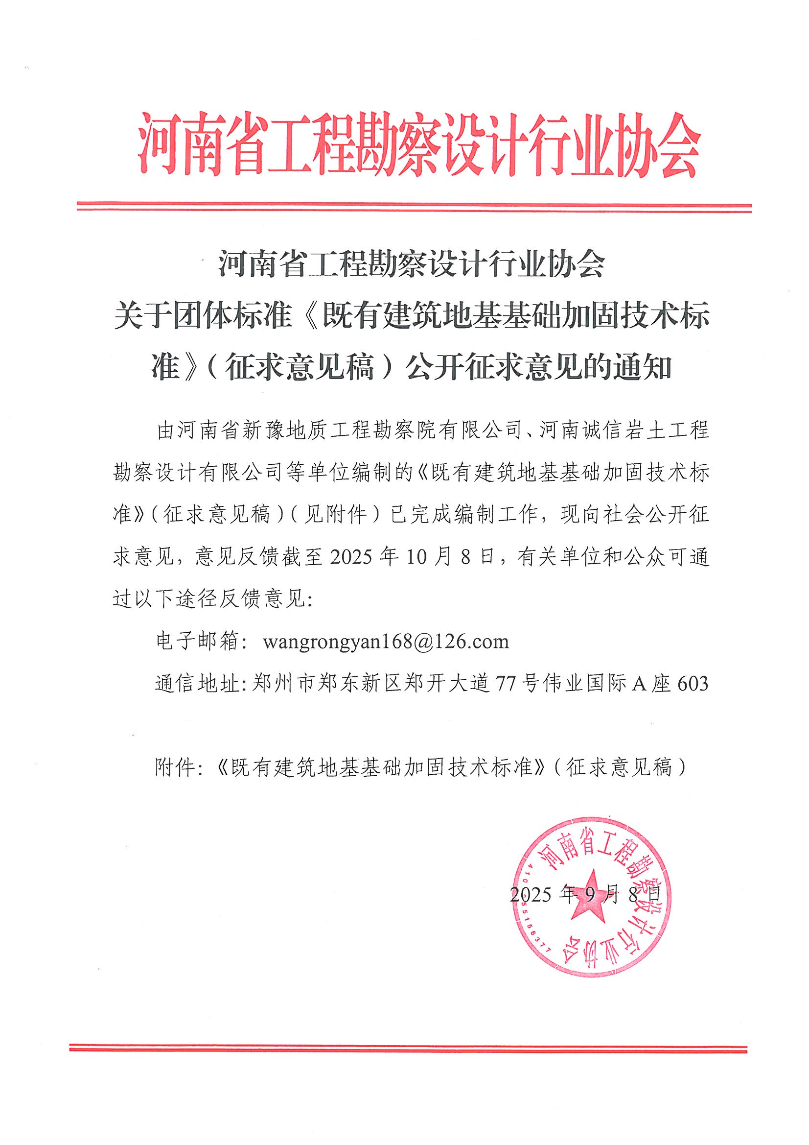 关于团体标准《既有建筑地基基础加固技术标准》（征求意见稿）公开征求意见的通知.jpg