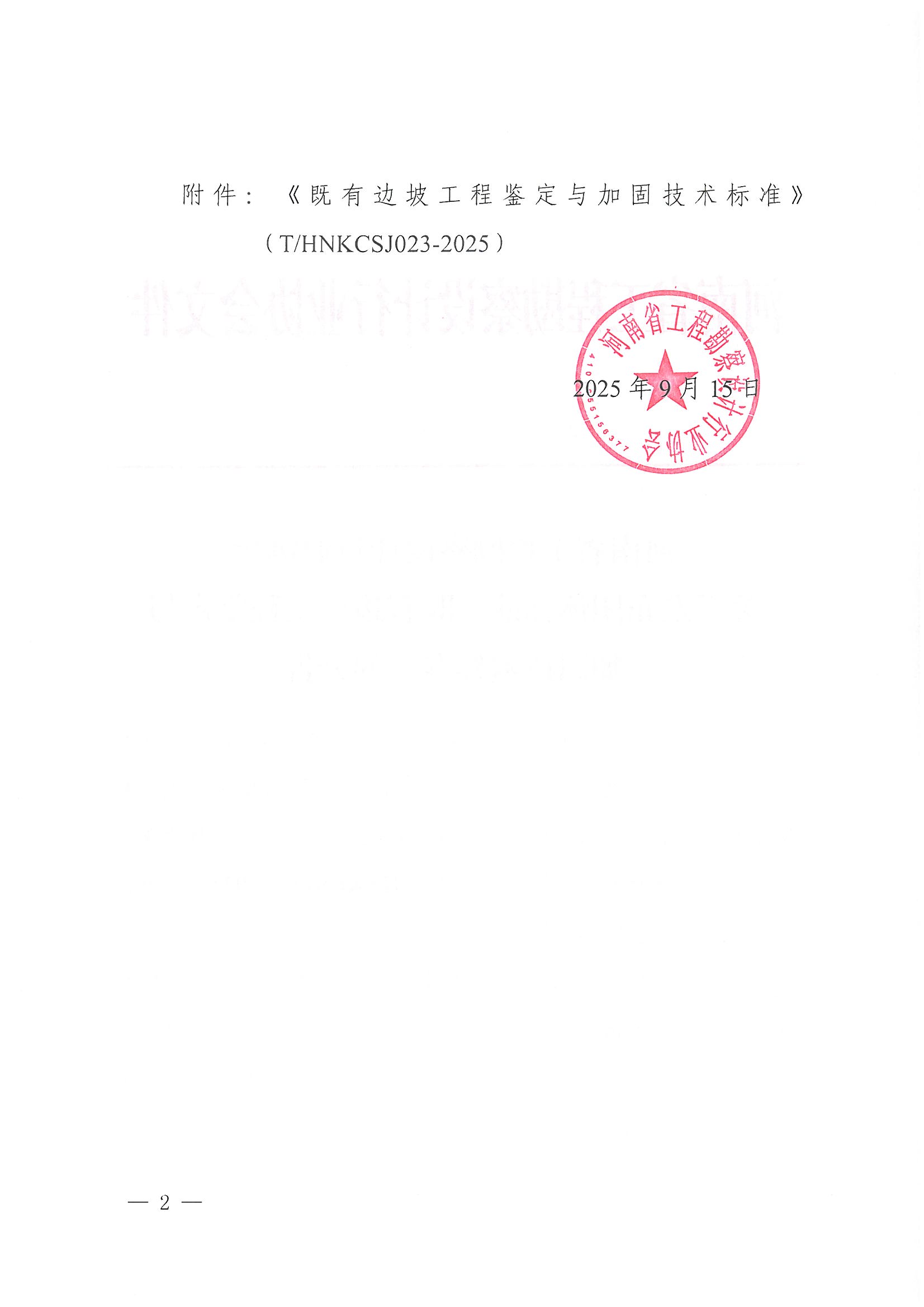 关于发布团体标准《既有边坡工程鉴定与加固技术标准》的公告_页面_2.jpg