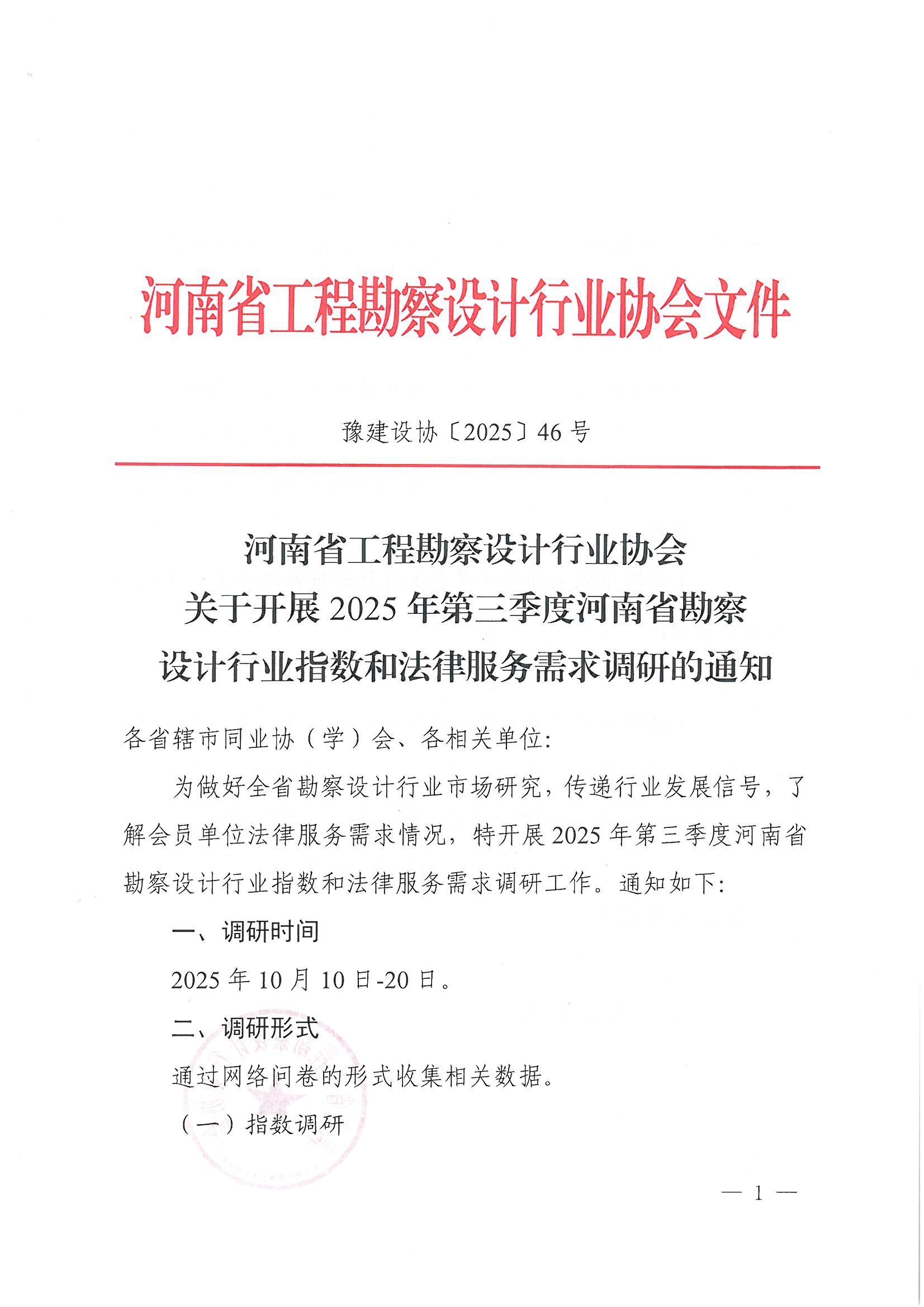 豫建设协〔2025〕46号 关于开展2025年第三季度河南省勘察设计行业指数和法律服务需求调研的通知_页面_1.jpg
