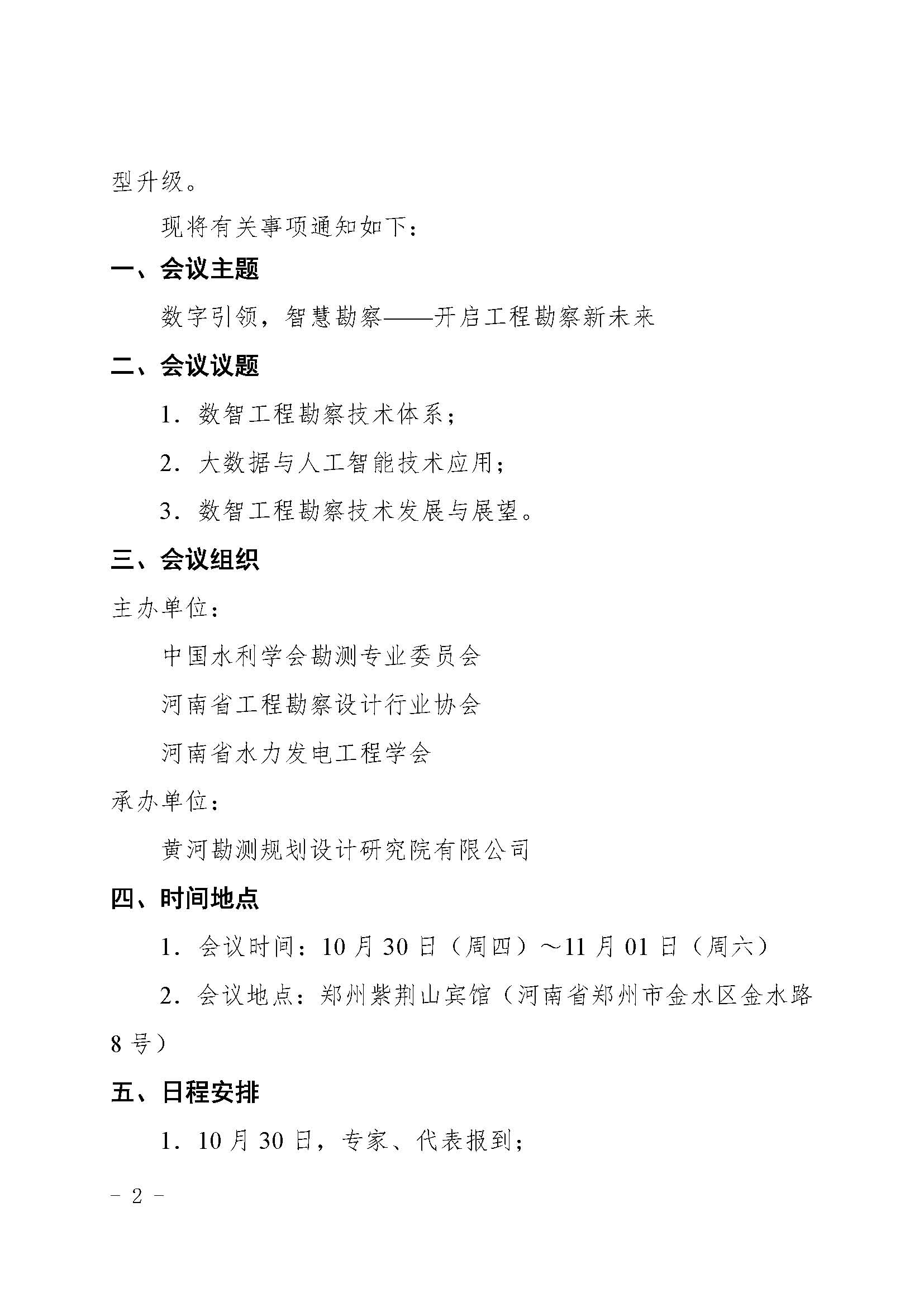 关于召开数智工程勘察技术交流会的通知(2)_页面_2.jpg