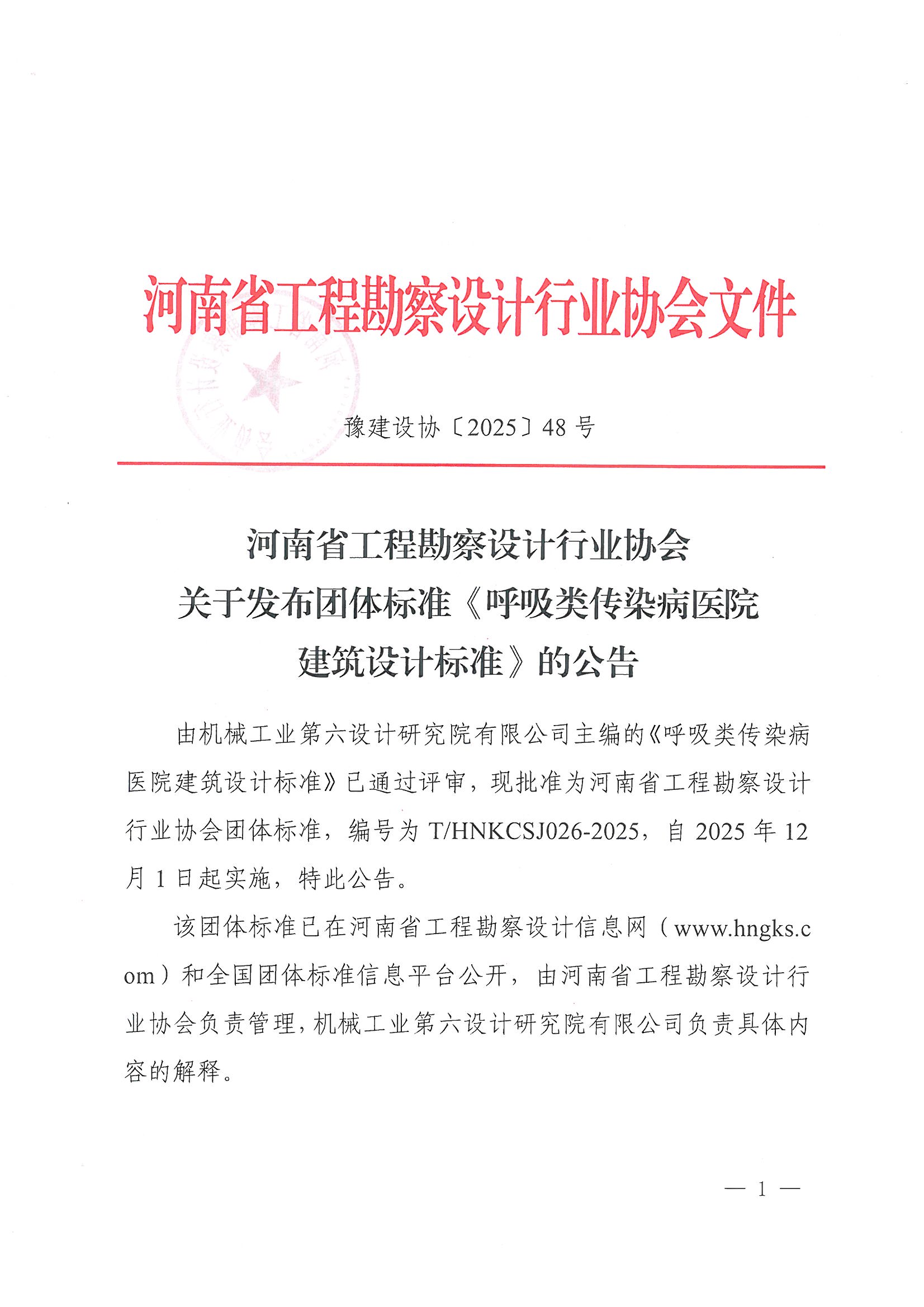 关于发布团体标准《呼吸类传染病医院建筑设计标准》的公告_页面_1.jpg 关于发布团体标准《呼吸类传染病医院建筑设计标准》的公告_页面_1.jpg
