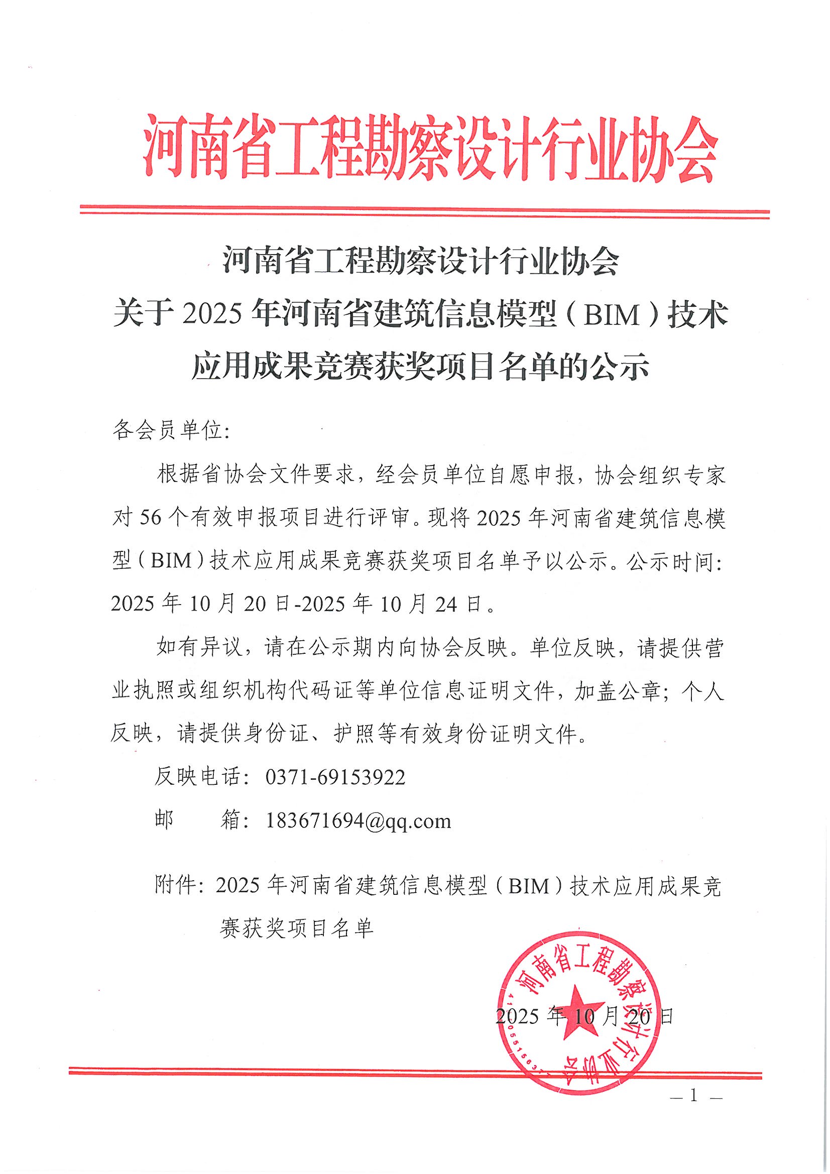 关于2025年河南省建筑信息模型（BIM）技术应用成果竞赛获奖项目名单的公示_页面_1.jpg