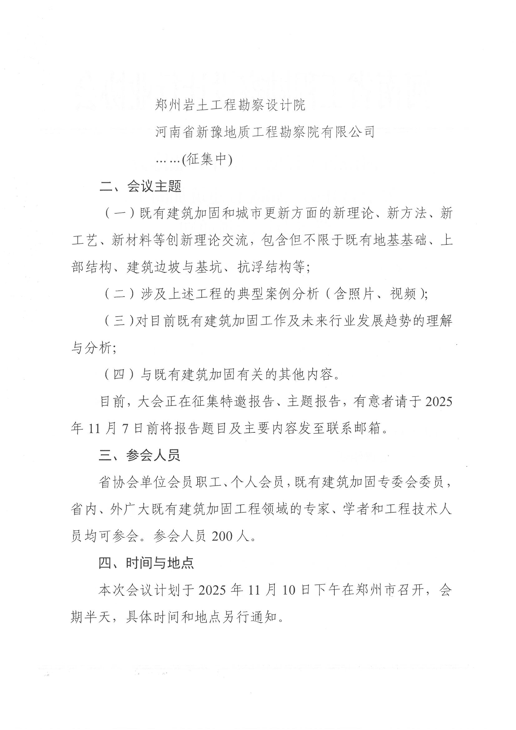 1030关于召开第三届既有建筑加固工程学术会议的预通知_页面_2.jpg 1030关于召开第三届既有建筑加固工程学术会议的预通知_页面_2.jpg