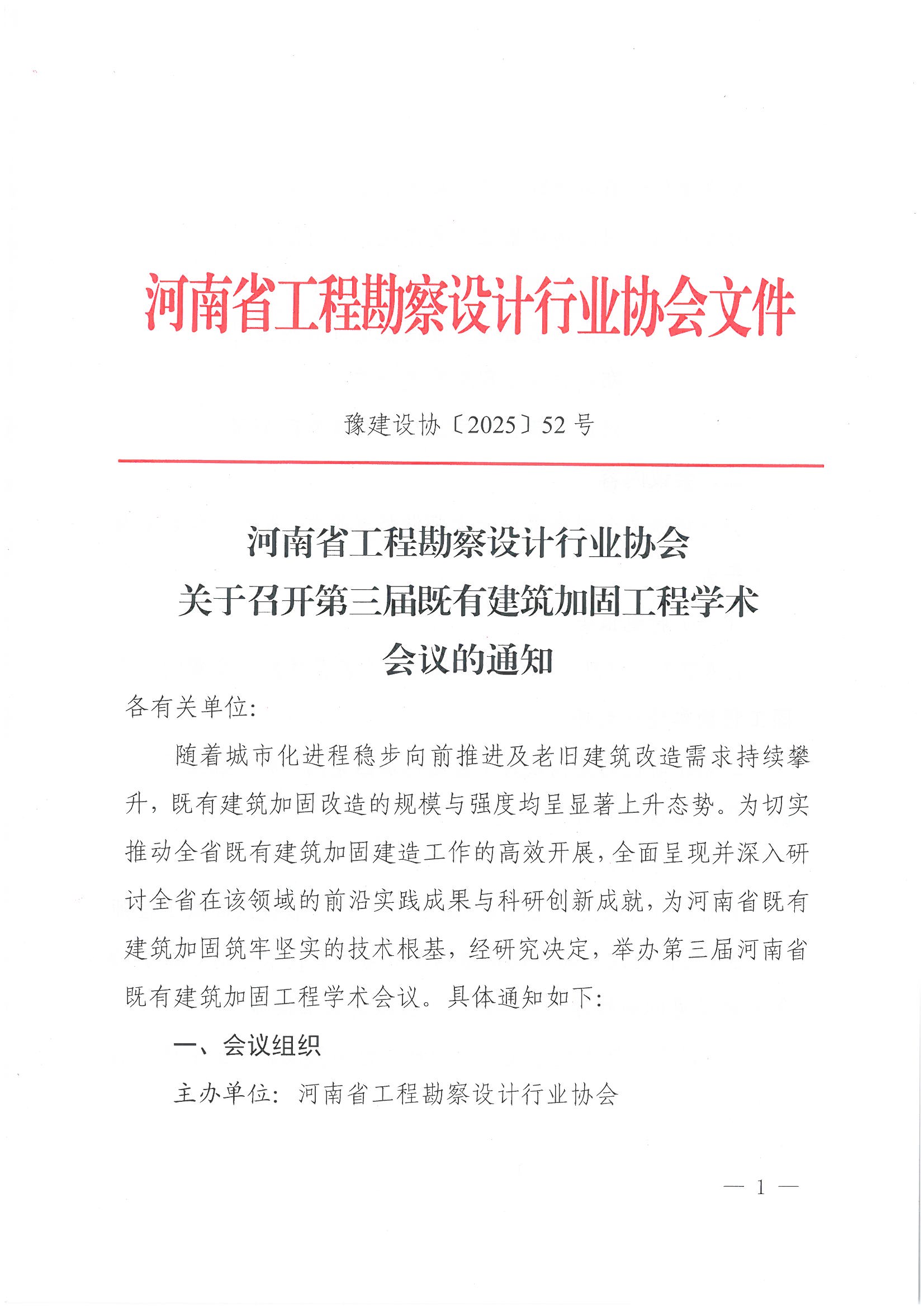 豫建设协〔2025〕52号 关于召开第三届既有建筑加固工程学术会议的通知_页面_1.jpg 豫建设协〔2025〕52号 关于召开第三届既有建筑加固工程学术会议的通知_页面_1.jpg