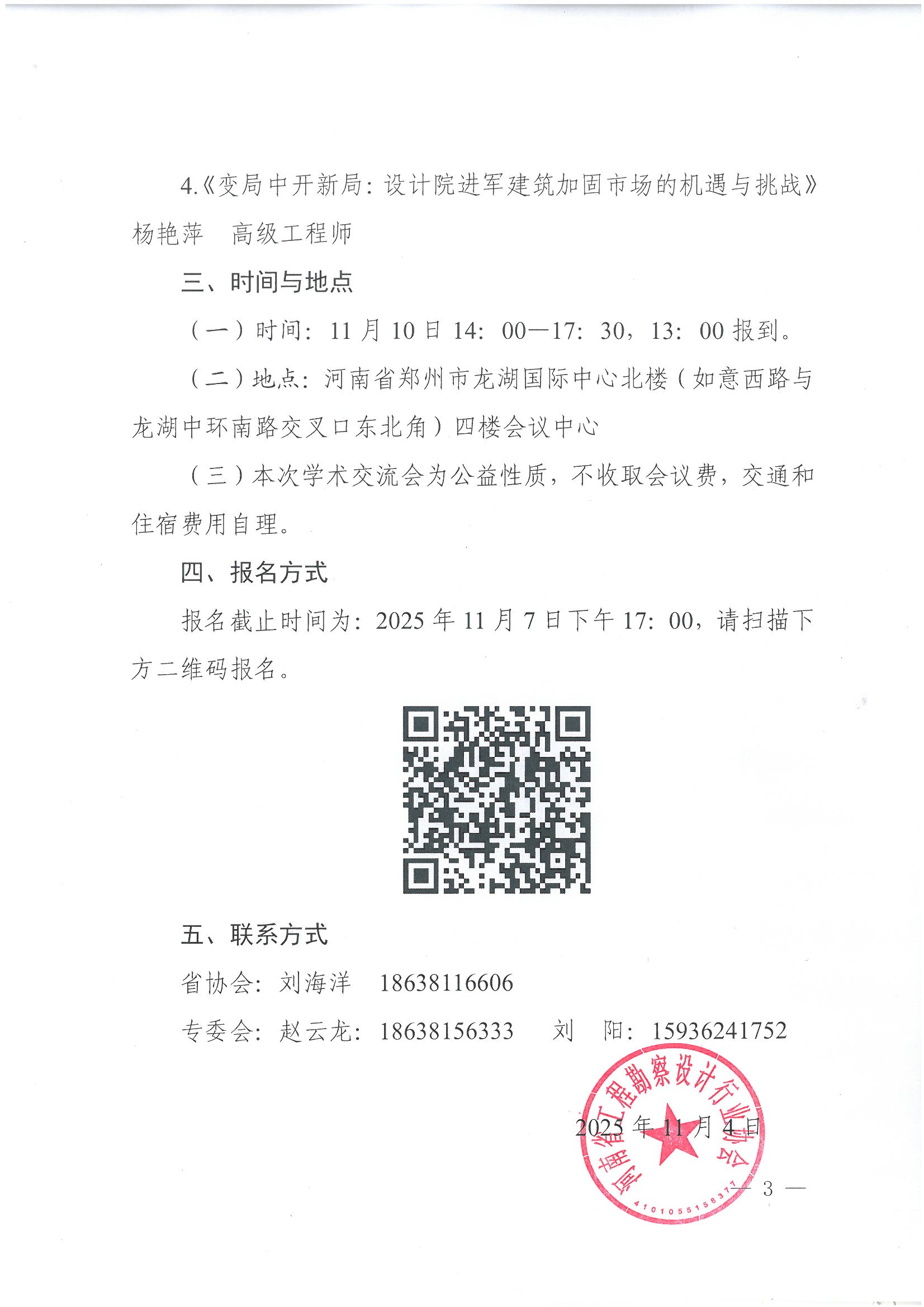 豫建设协〔2025〕52号 关于召开第三届既有建筑加固工程学术会议的通知_页面_3.jpg 豫建设协〔2025〕52号 关于召开第三届既有建筑加固工程学术会议的通知_页面_3.jpg