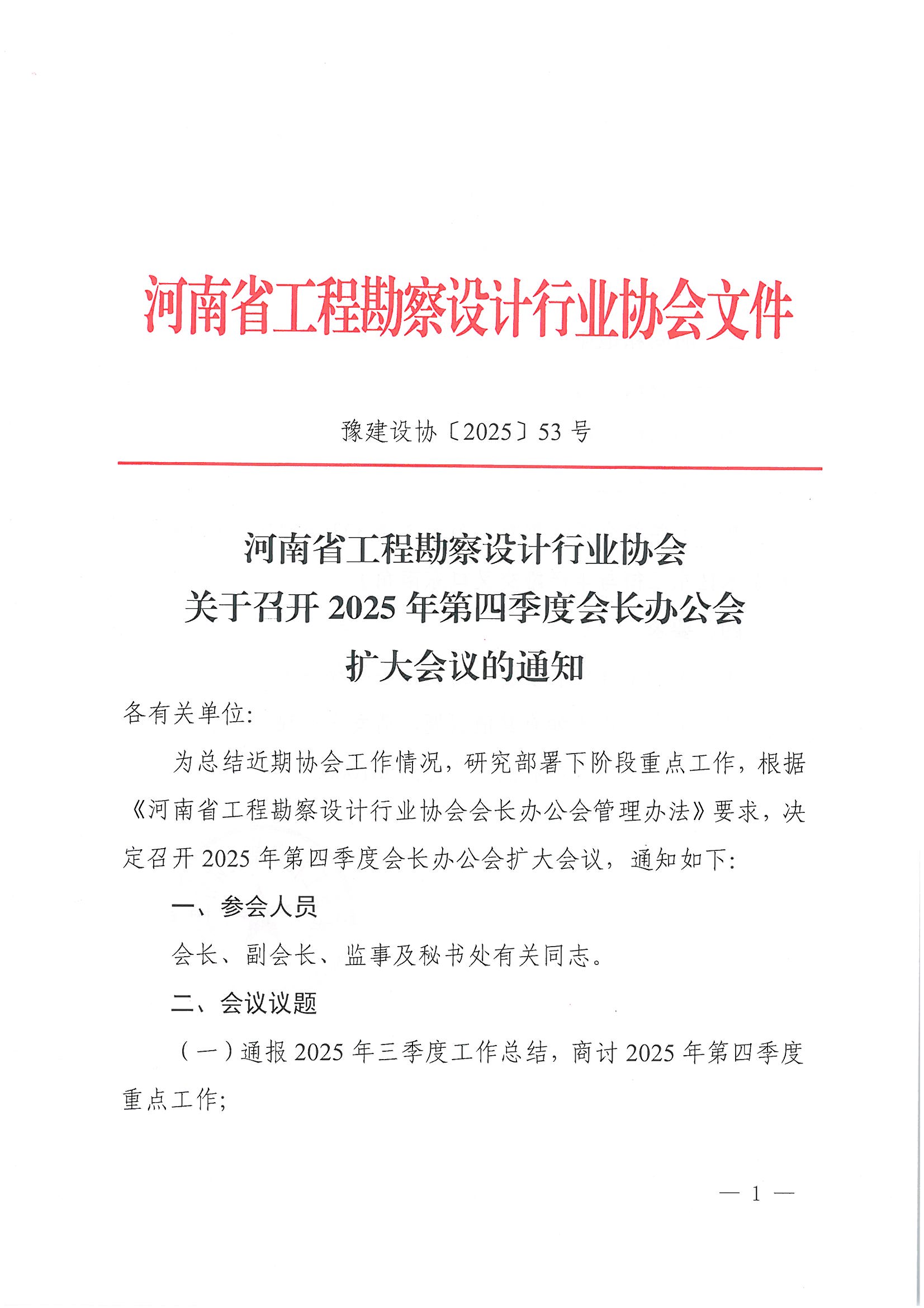 豫建设协〔2025〕53号 关于召开2025年第四季度会长办公会扩大会议的通知_页面_1.jpg 豫建设协〔2025〕53号 关于召开2025年第四季度会长办公会扩大会议的通知_页面_1.jpg