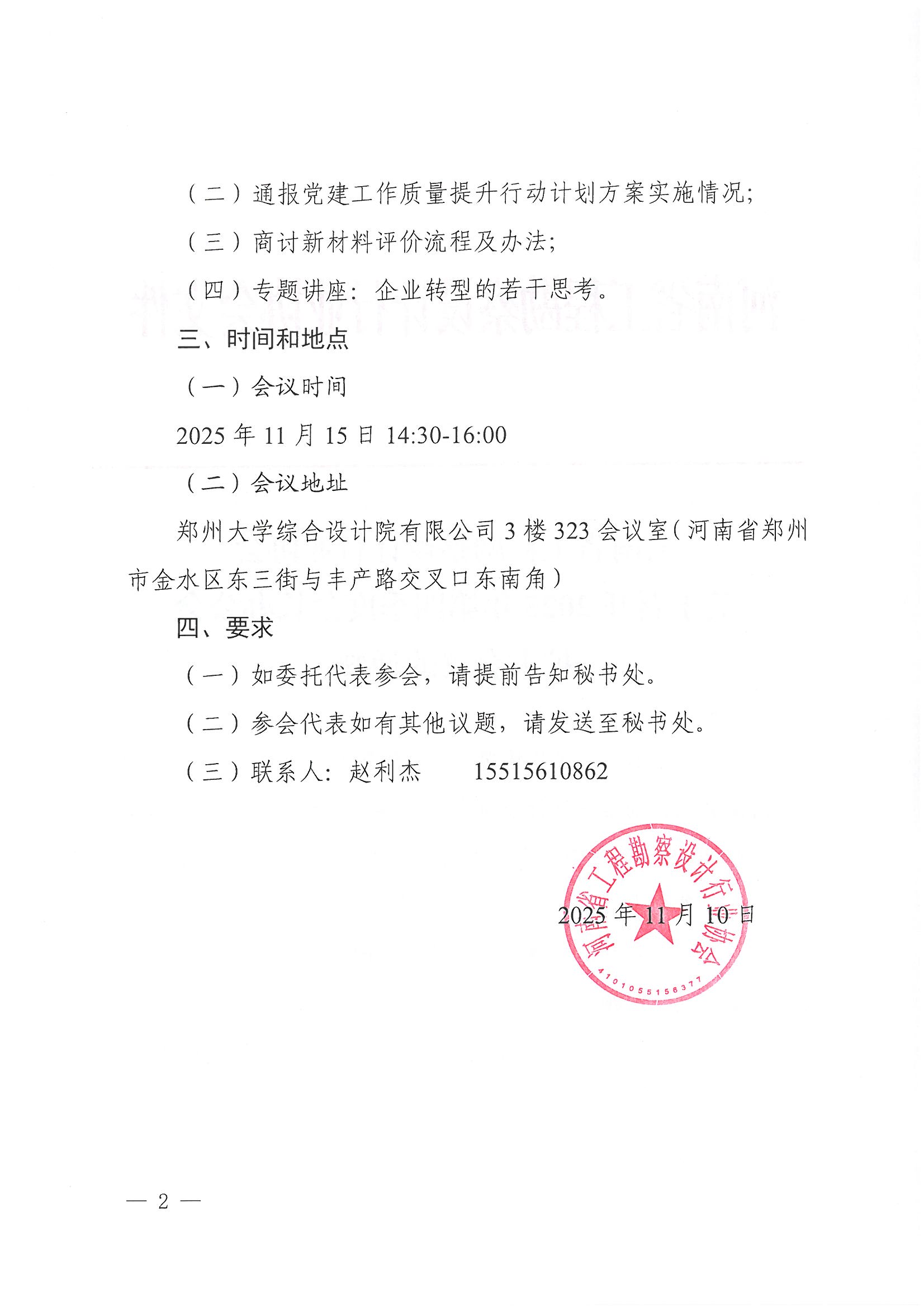 豫建设协〔2025〕53号 关于召开2025年第四季度会长办公会扩大会议的通知_页面_2.jpg 豫建设协〔2025〕53号 关于召开2025年第四季度会长办公会扩大会议的通知_页面_2.jpg
