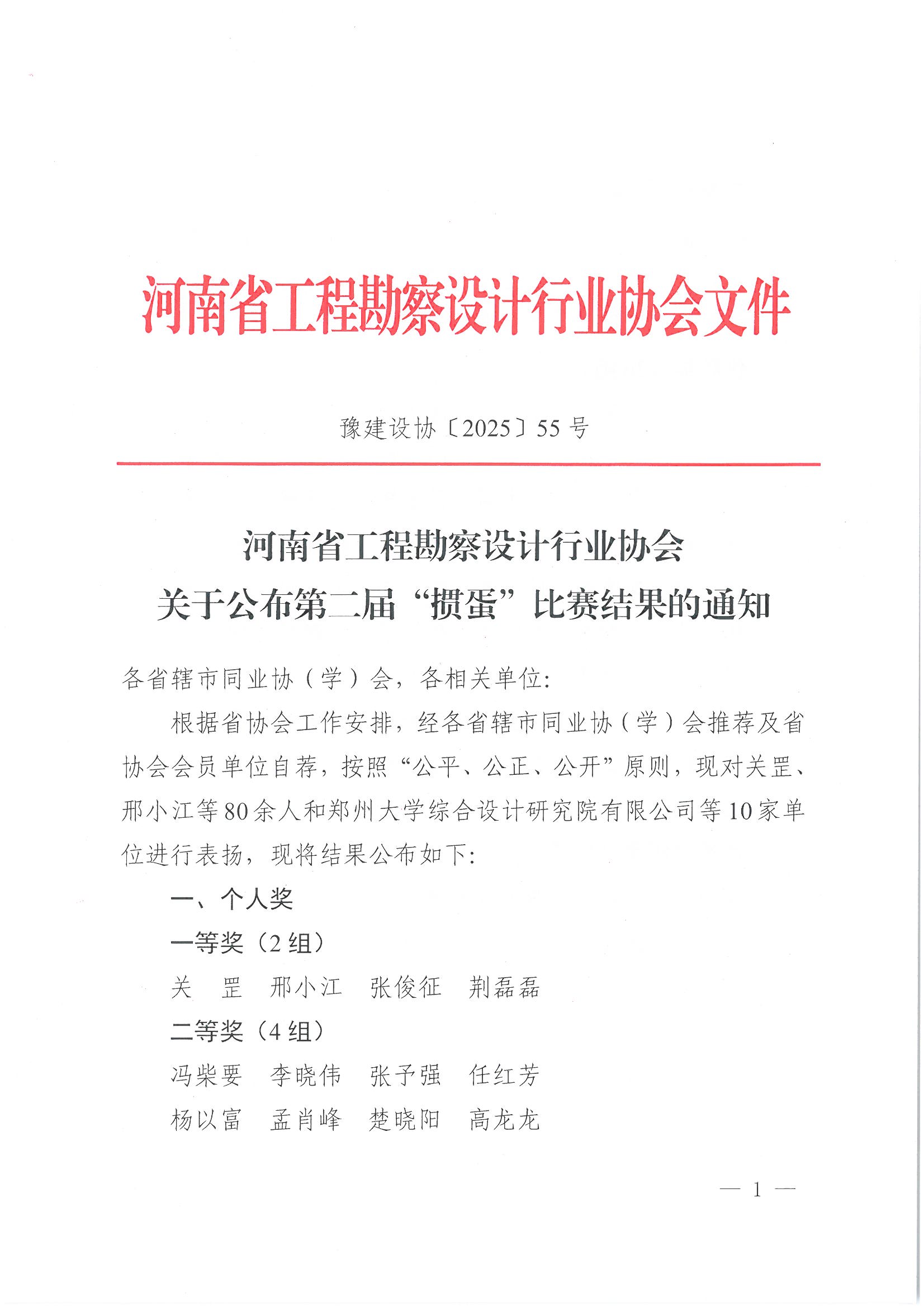 豫建设协〔2025〕55号 关于公布第二届“掼蛋”比赛结果的通知_页面_1.jpg