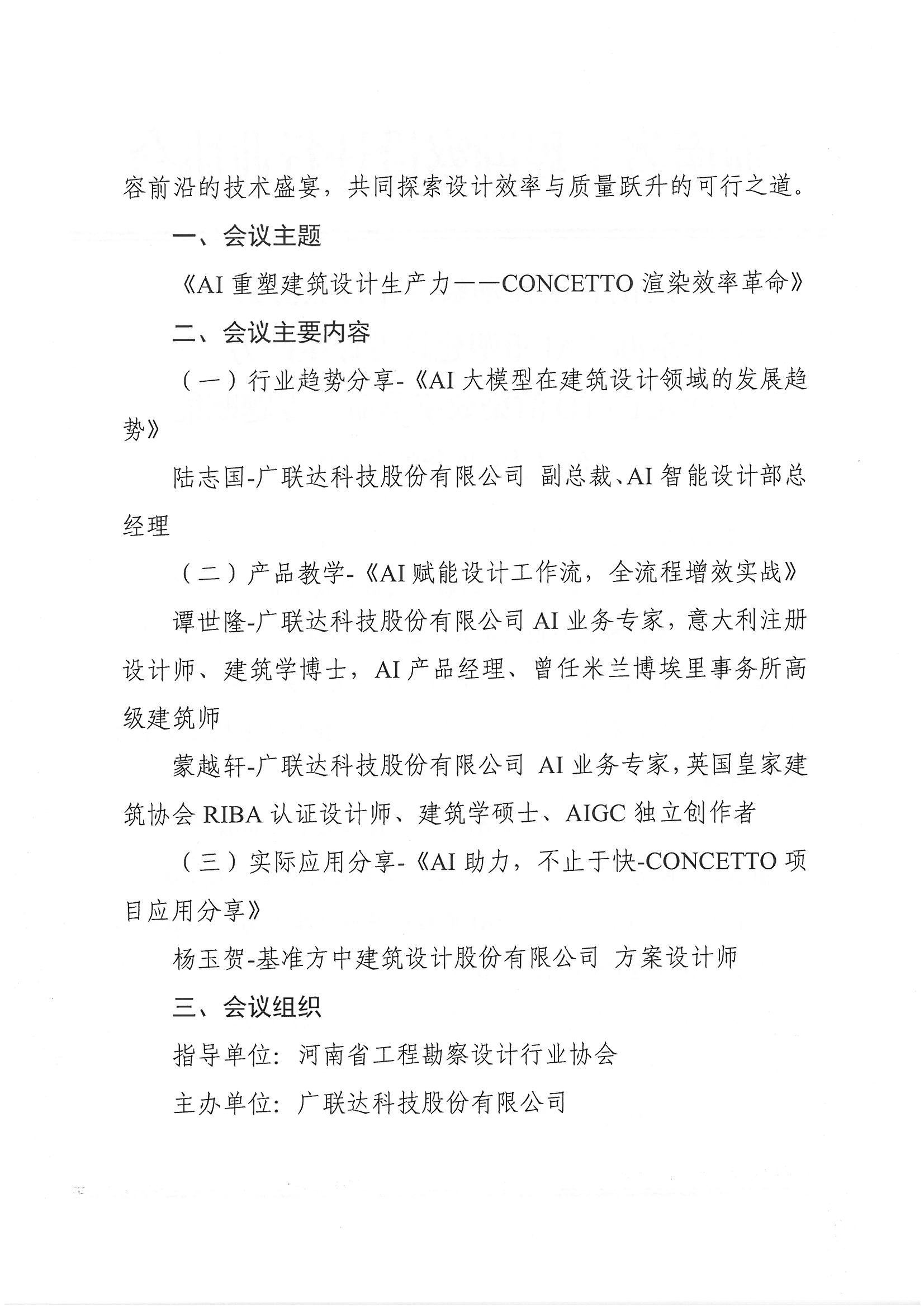 河南省工程勘察设计行业协会关于举办“AI重塑建筑设计生产力——CONCETTO渲染效率革命”专题赋能线上培训会的通知_页面_2.jpg 河南省工程勘察设计行业协会关于举办“AI重塑建筑设计生产力——CONCETTO渲染效率革命”专题赋能线上培训会的通知_页面_2.jpg