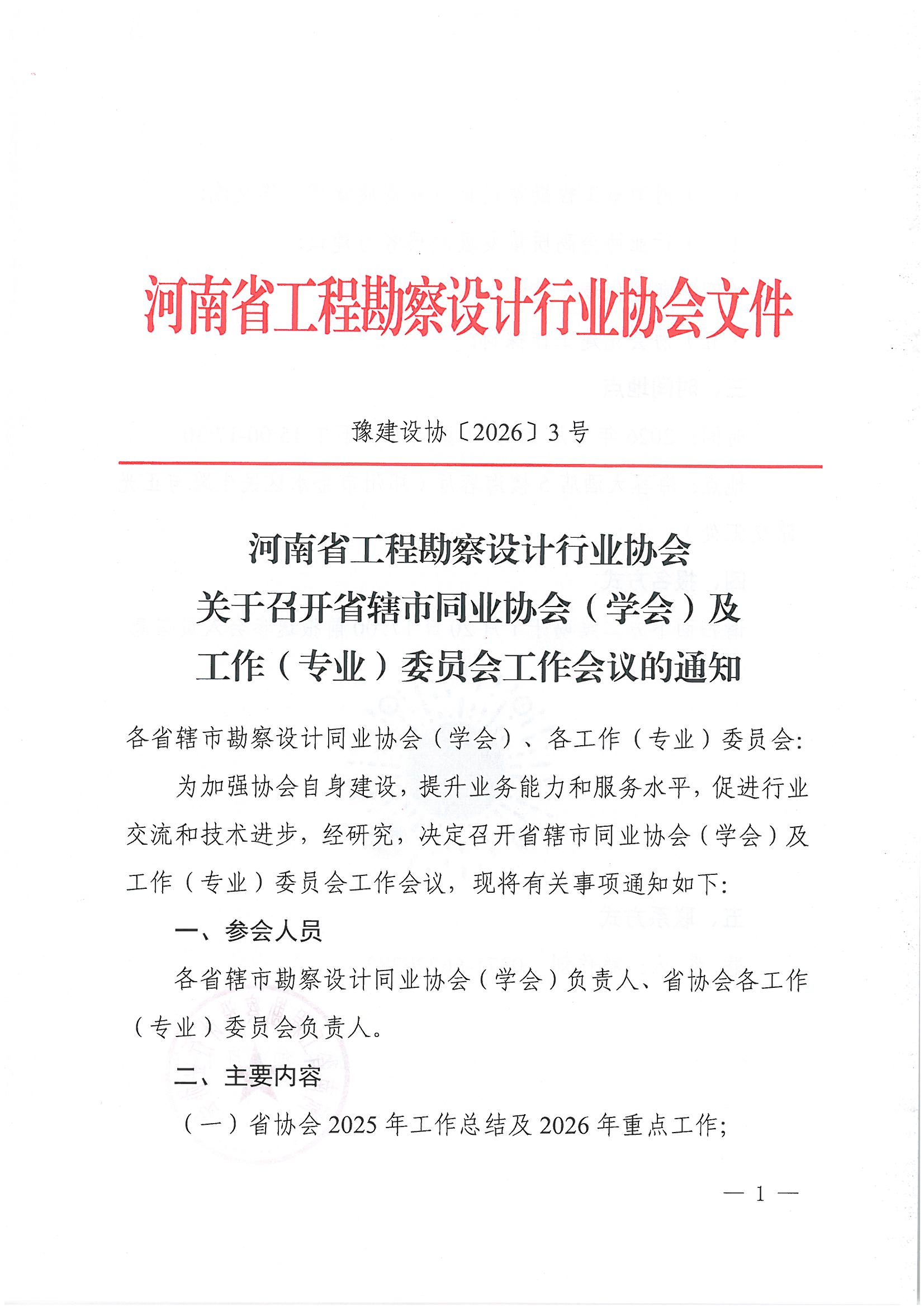 豫建设协〔2026〕3号 关于召开省辖市同业协会（学会）及各工作（专业）委员会工作会议的通知 _页面_1.jpg
