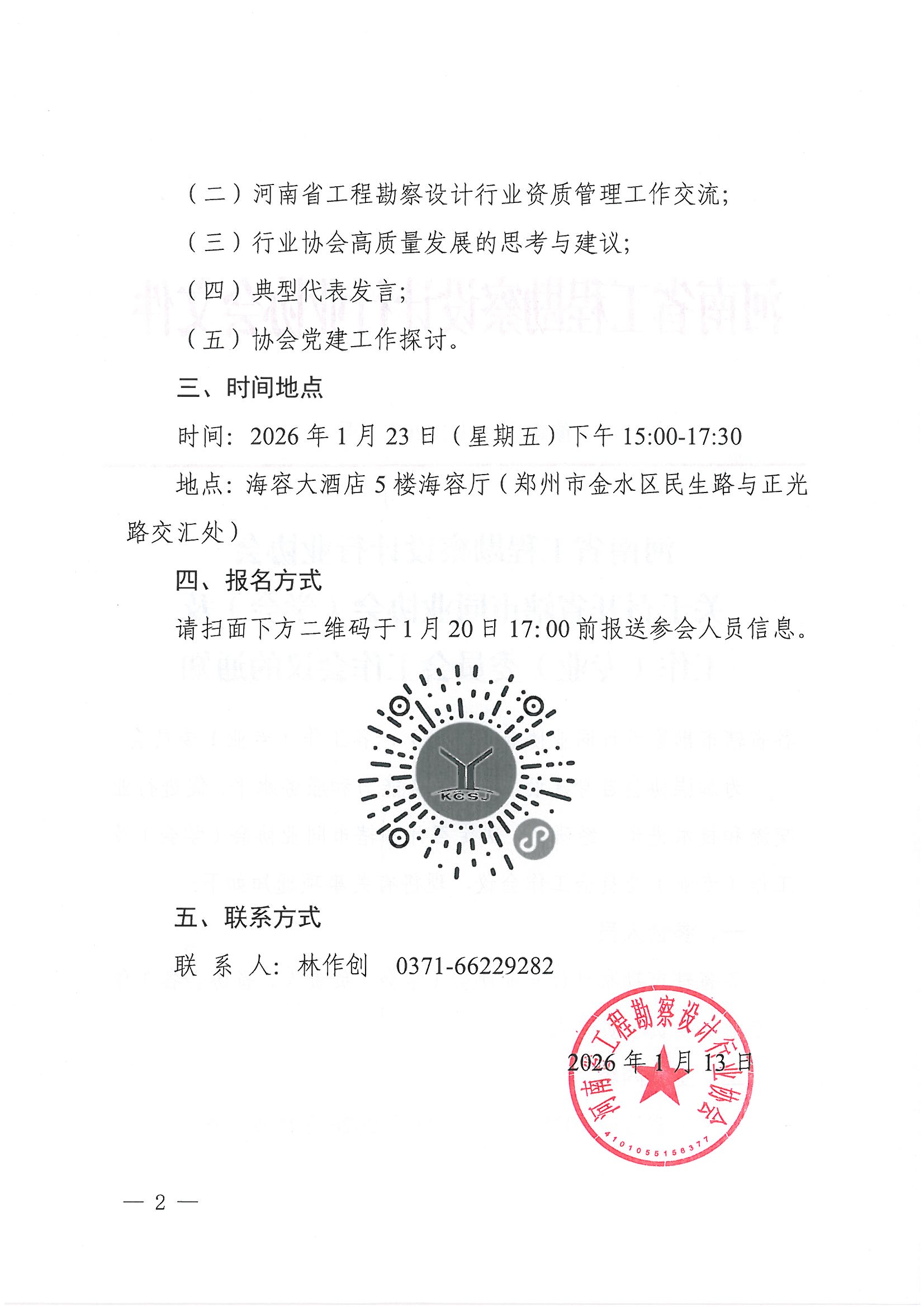 豫建设协〔2026〕3号 关于召开省辖市同业协会（学会）及各工作（专业）委员会工作会议的通知 _页面_2.jpg