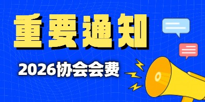 2026会费