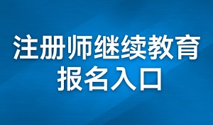 2026年注册师继续教育报名入口