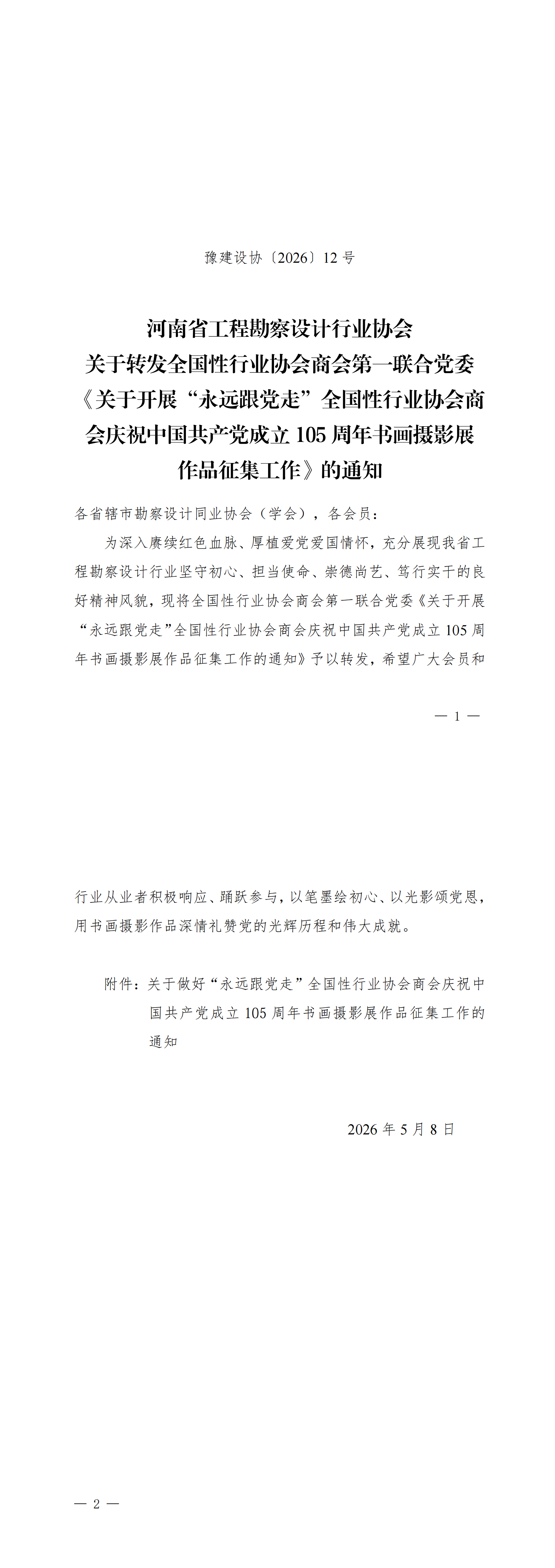 12号关于转发全国性行业协会商会第一联合党委《关于开展“永远跟党走”全国性行业协会商会庆祝中国共产党成立105周年书画摄影展作品征集工作》的通知(1)_00.png