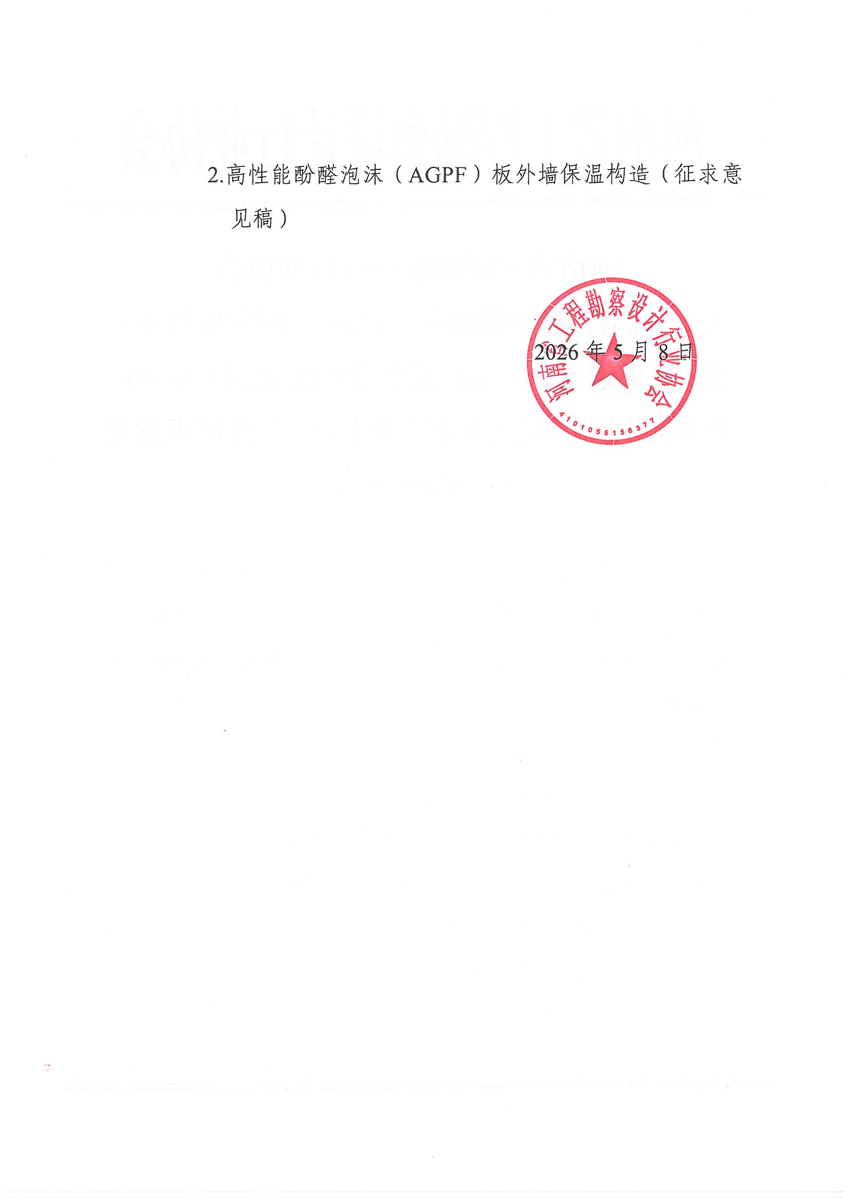 0508 关于《高性能酚醛泡沫(AGPF)板应用技术标准(征求意见稿)》和《高性能酚醛泡沫(AGPF)板外墙保温构造(征求意见稿)》公开征求意见的通知_页面_2.jpg