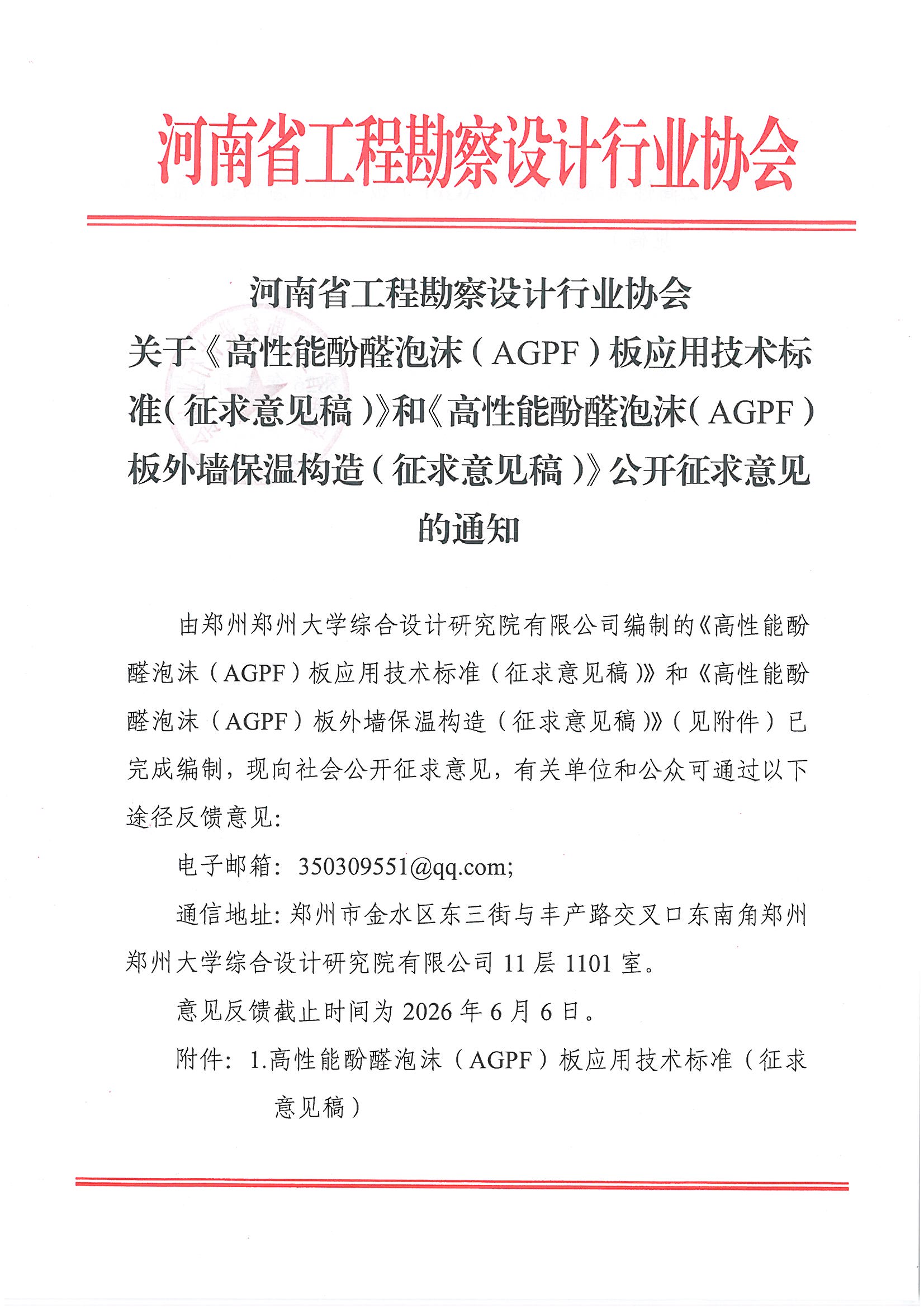 0508 关于《高性能酚醛泡沫(AGPF)板应用技术标准(征求意见稿)》和《高性能酚醛泡沫(AGPF)板外墙保温构造(征求意见稿)》公开征求意见的通知_页面_1.jpg