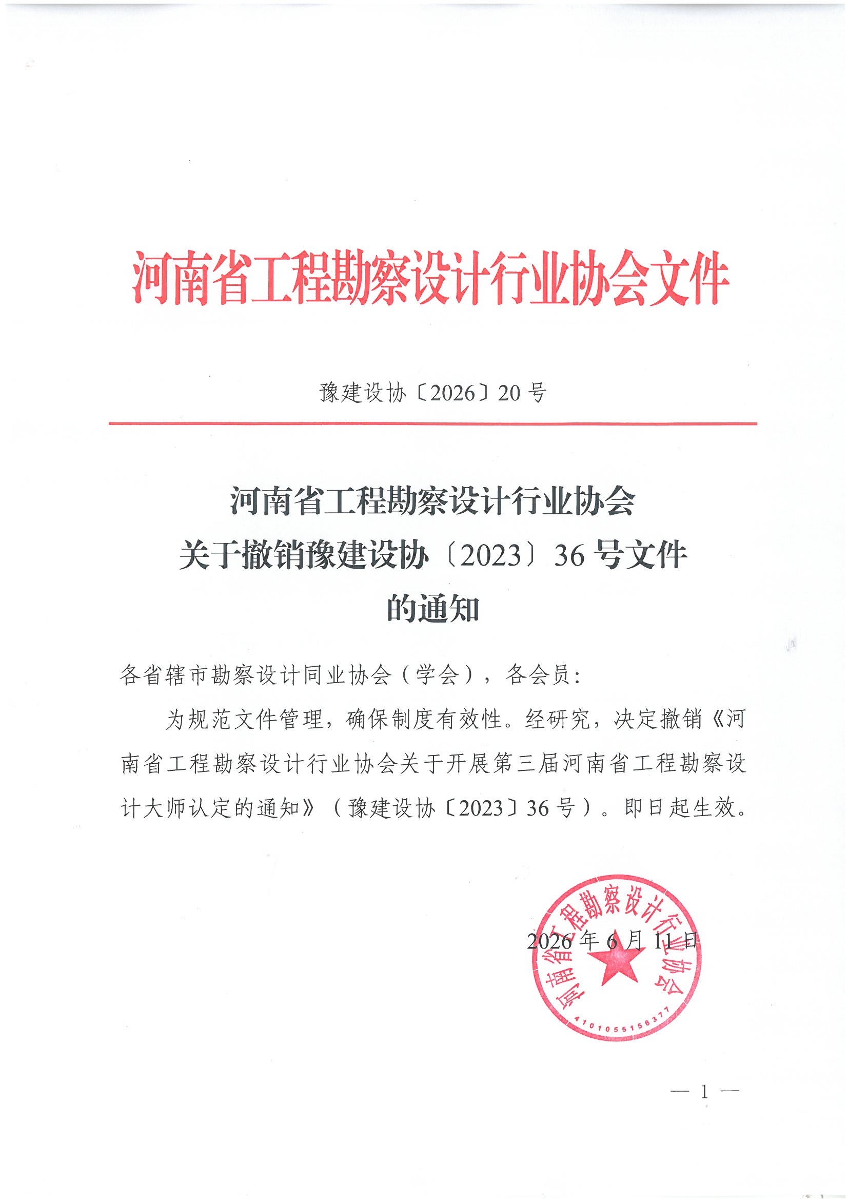 豫建设协〔2026〕20号  关于撤销豫建设协〔2023〕36号文件的通知 .jpg