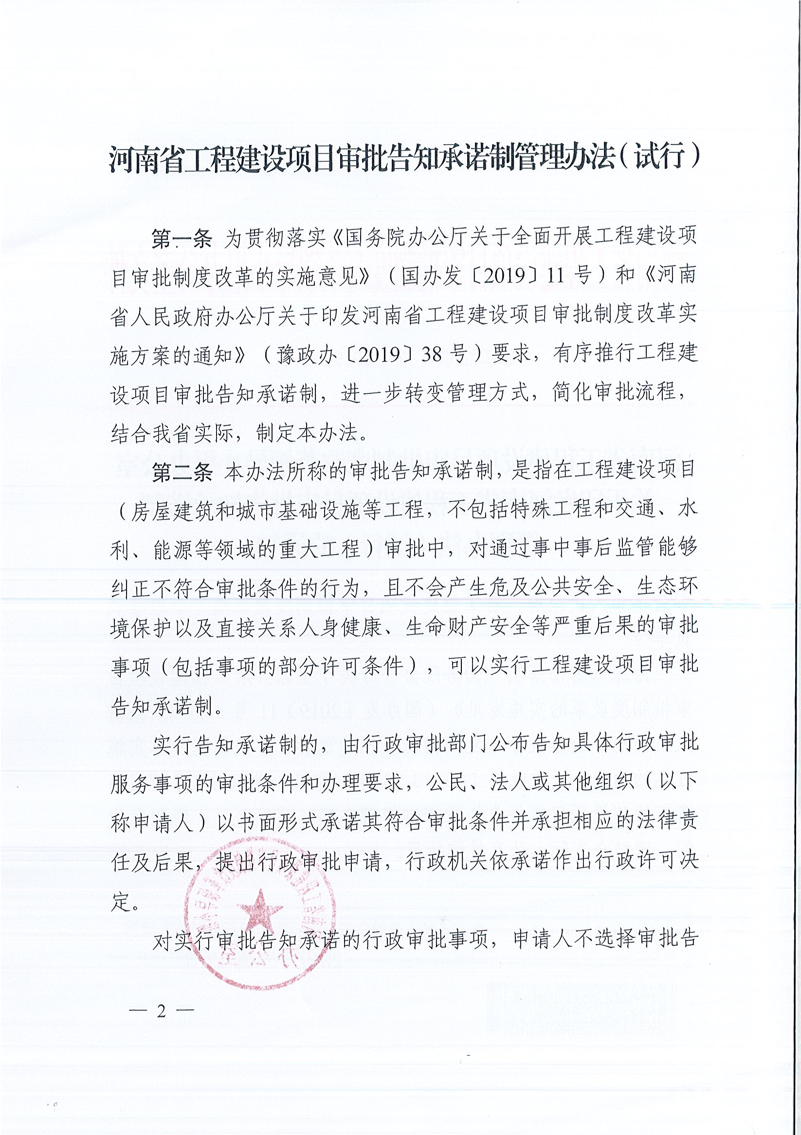 河南省工程建设项目审批制度改革领导小组办公室关于印发河南省工程建设项目审批告知承诺制管理办法（试行）的通知（豫工程改革办〔2019〕5号）(1)_页面_2.jpg