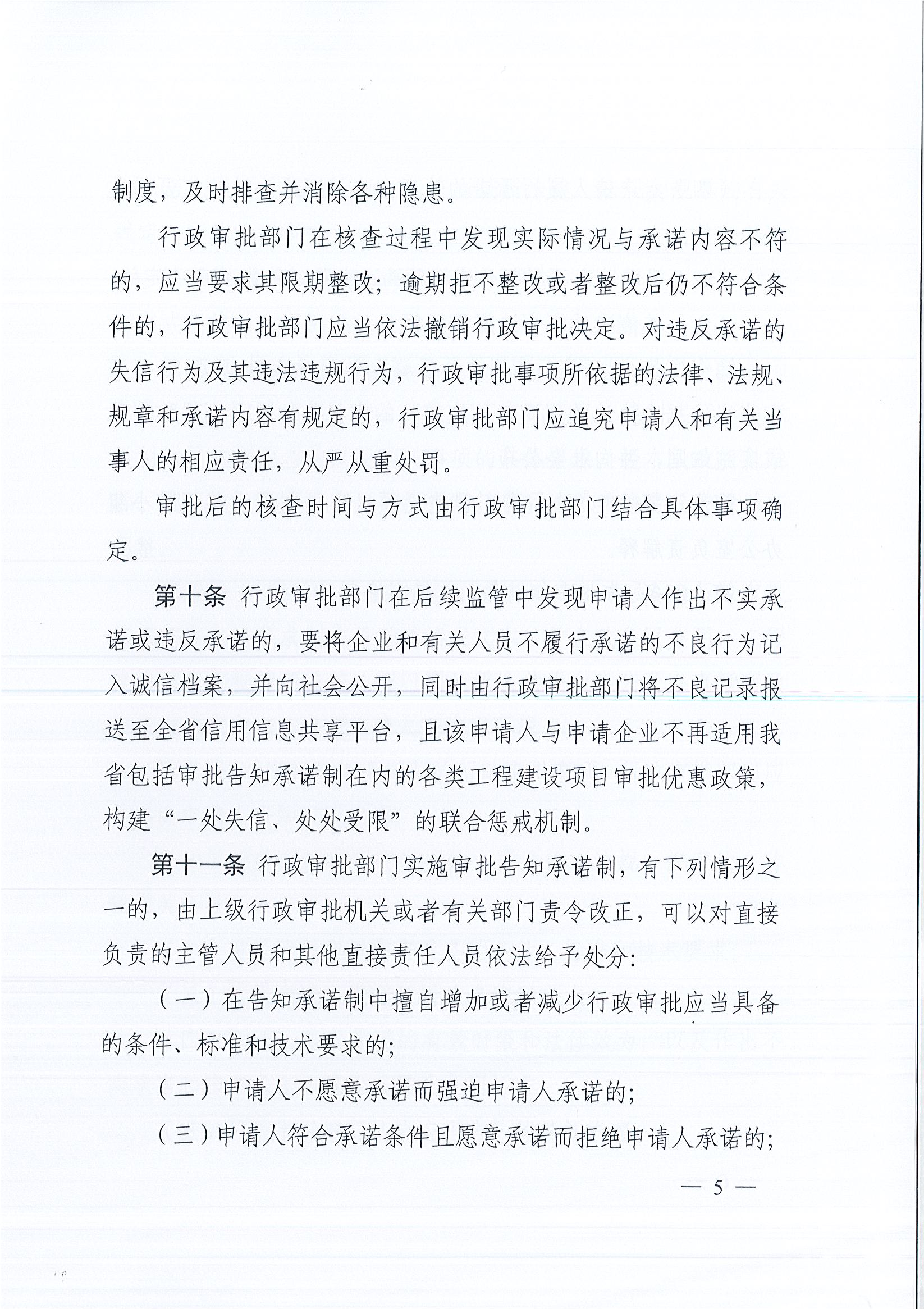 河南省工程建设项目审批制度改革领导小组办公室关于印发河南省工程建设项目审批告知承诺制管理办法（试行）的通知（豫工程改革办〔2019〕5号）(1)_页面_5.jpg