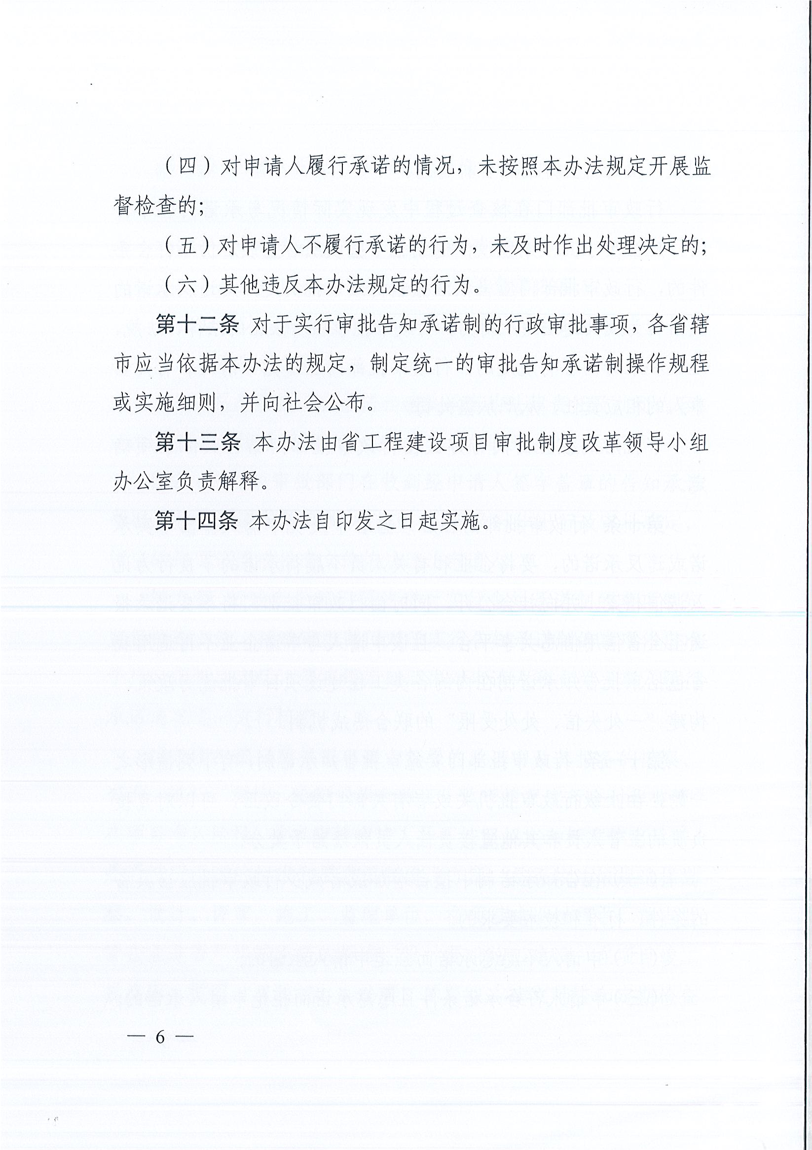 河南省工程建设项目审批制度改革领导小组办公室关于印发河南省工程建设项目审批告知承诺制管理办法（试行）的通知（豫工程改革办〔2019〕5号）(1)_页面_6.jpg