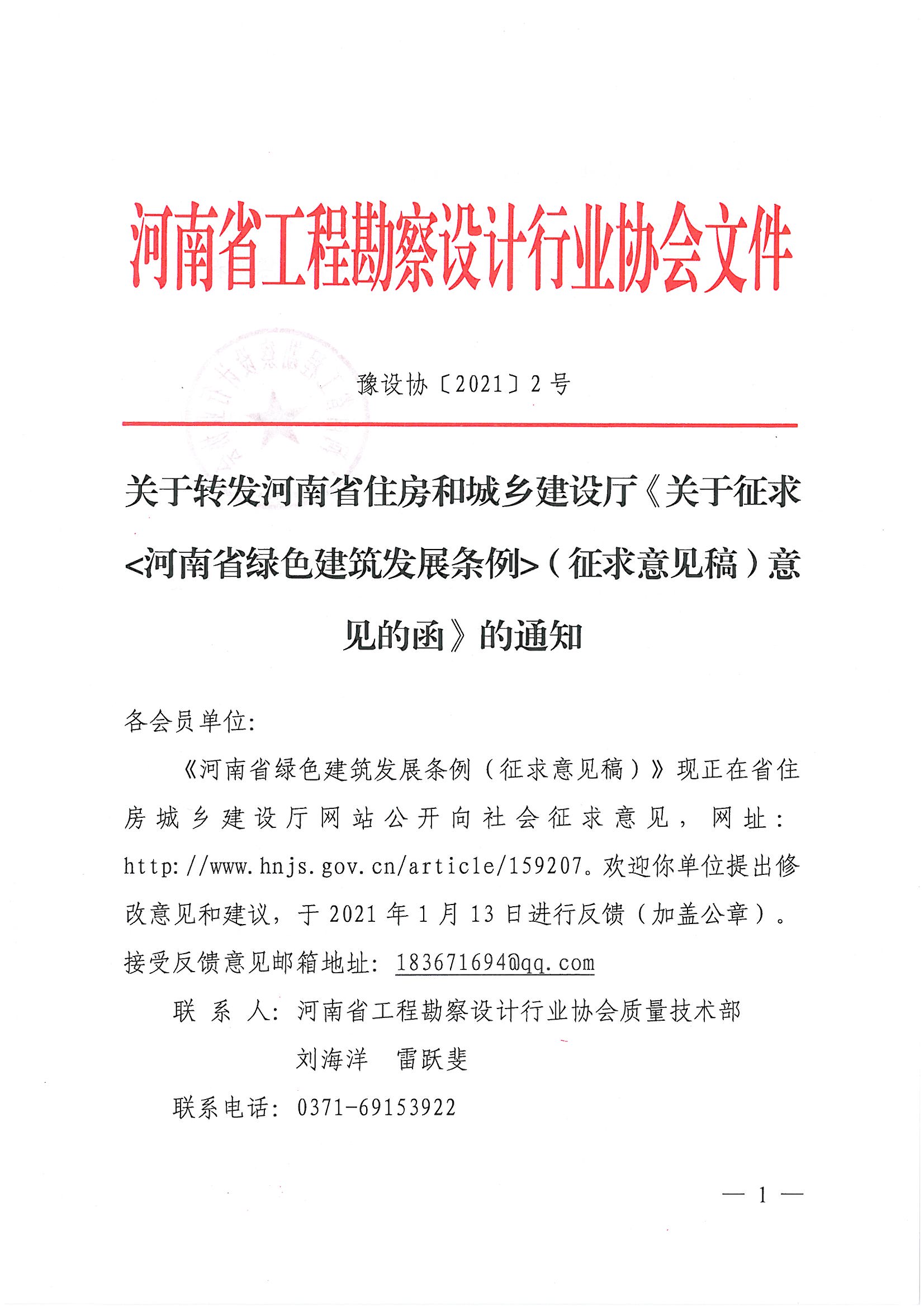 关于转发河南省住房和城乡建设厅《关于征求河南省绿色建筑发展条例（征求意见稿）意见的函》的通知_页面_1.jpg