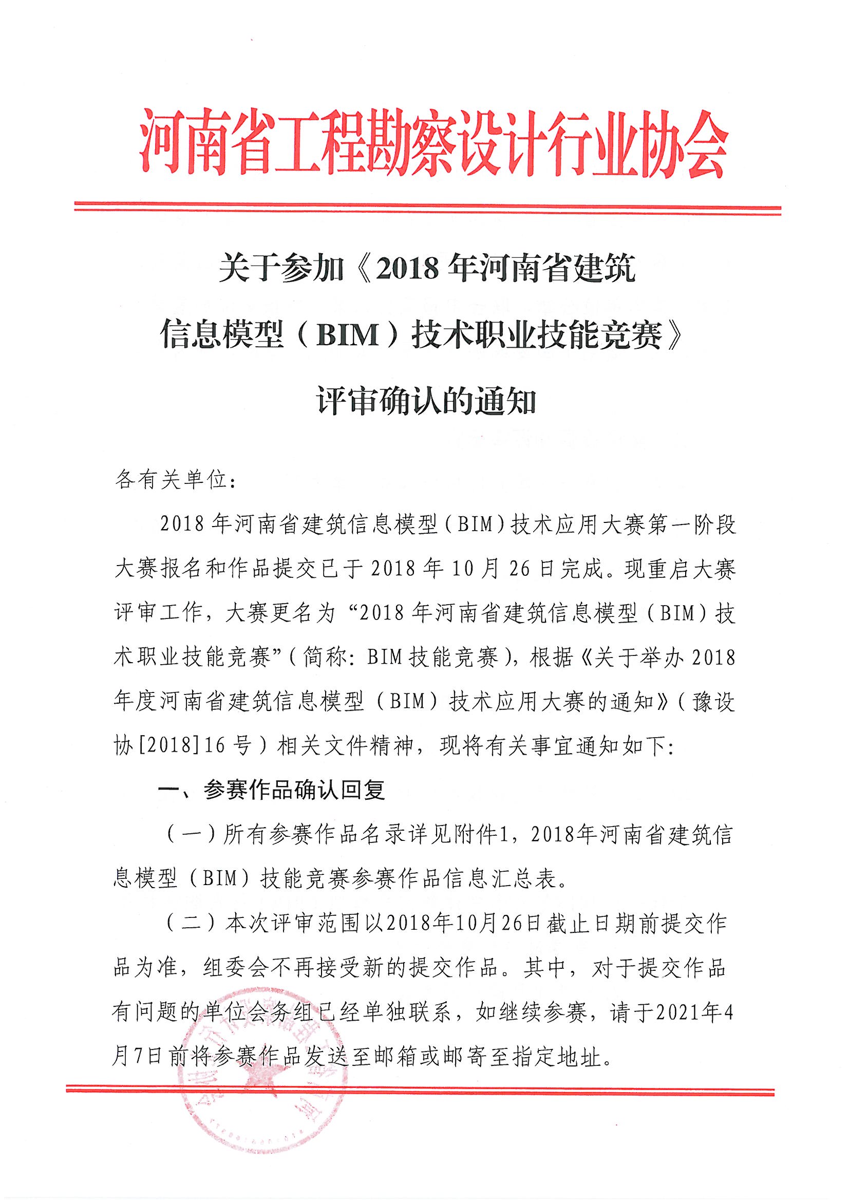 关于参加《2018年河南省建筑信息模型（BIM）技术职业技能技能竞赛》评审确认的通知_页面_01.jpg