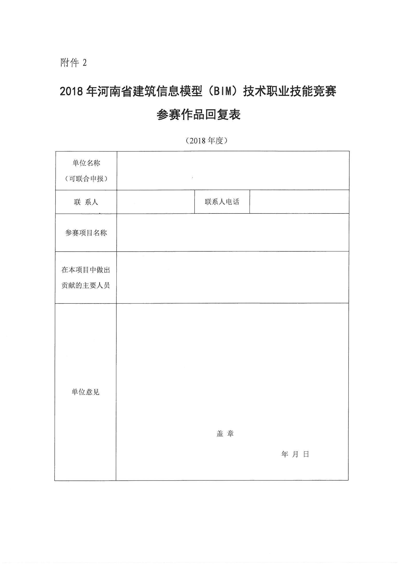 关于参加《2018年河南省建筑信息模型（BIM）技术职业技能技能竞赛》评审确认的通知_页面_14.jpg