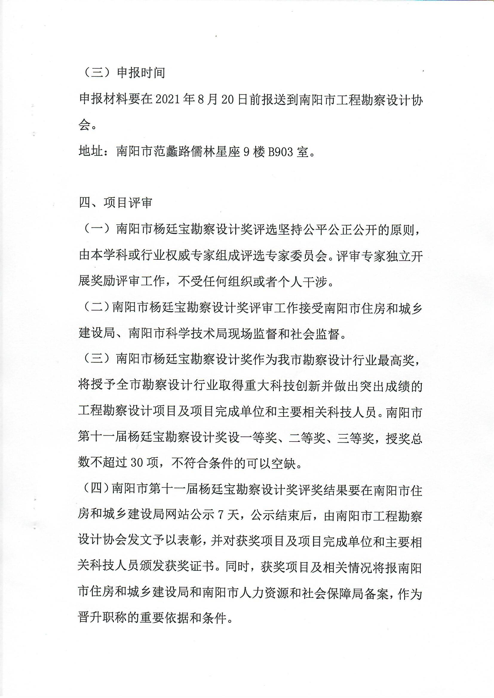 南阳市工程勘察设计协会关于组织开展南阳市第十一届杨廷宝勘察设计奖评选申报工作的通知_页面_4.jpg