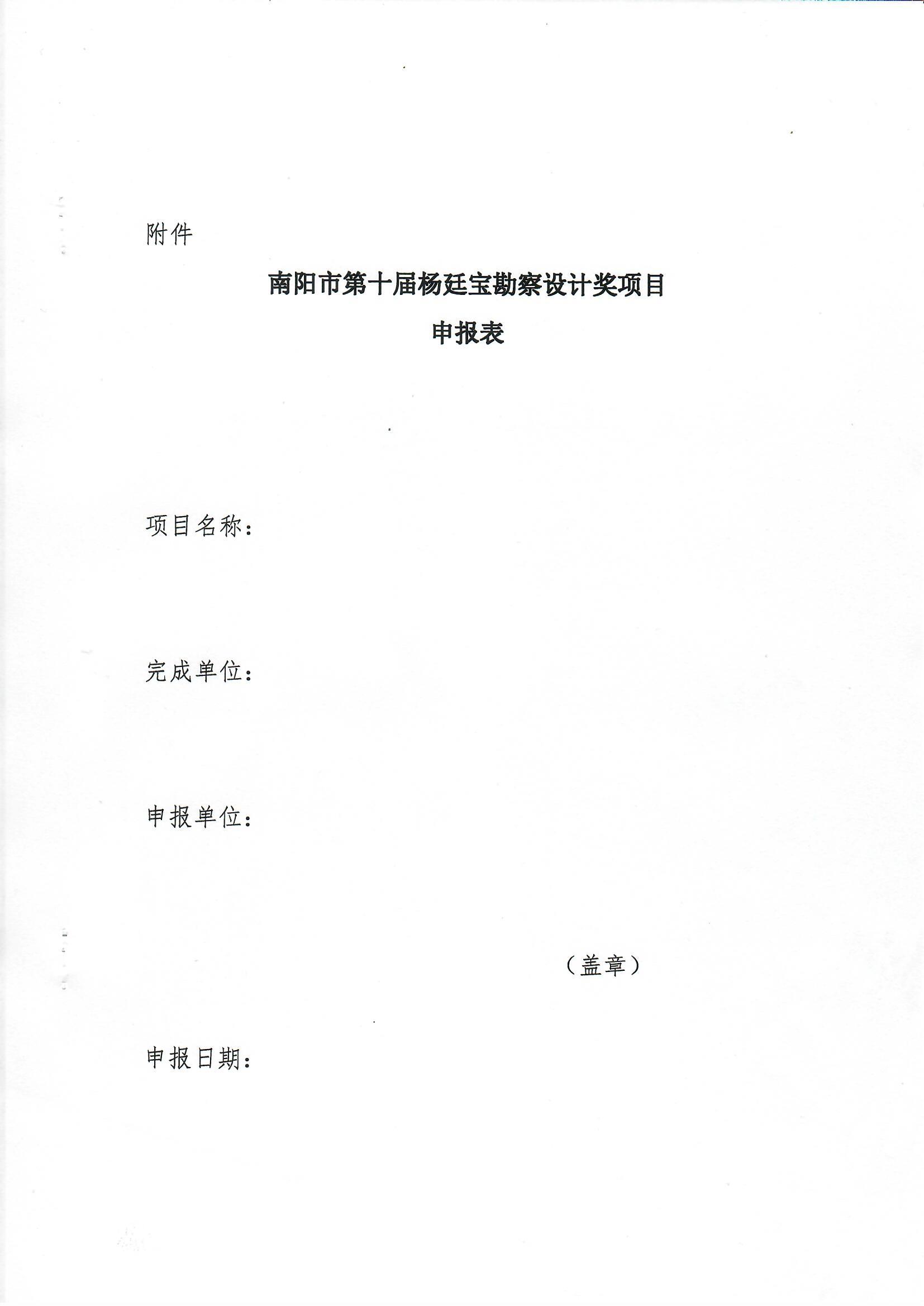 南阳市工程勘察设计协会关于组织开展南阳市第十一届杨廷宝勘察设计奖评选申报工作的通知_页面_6.jpg