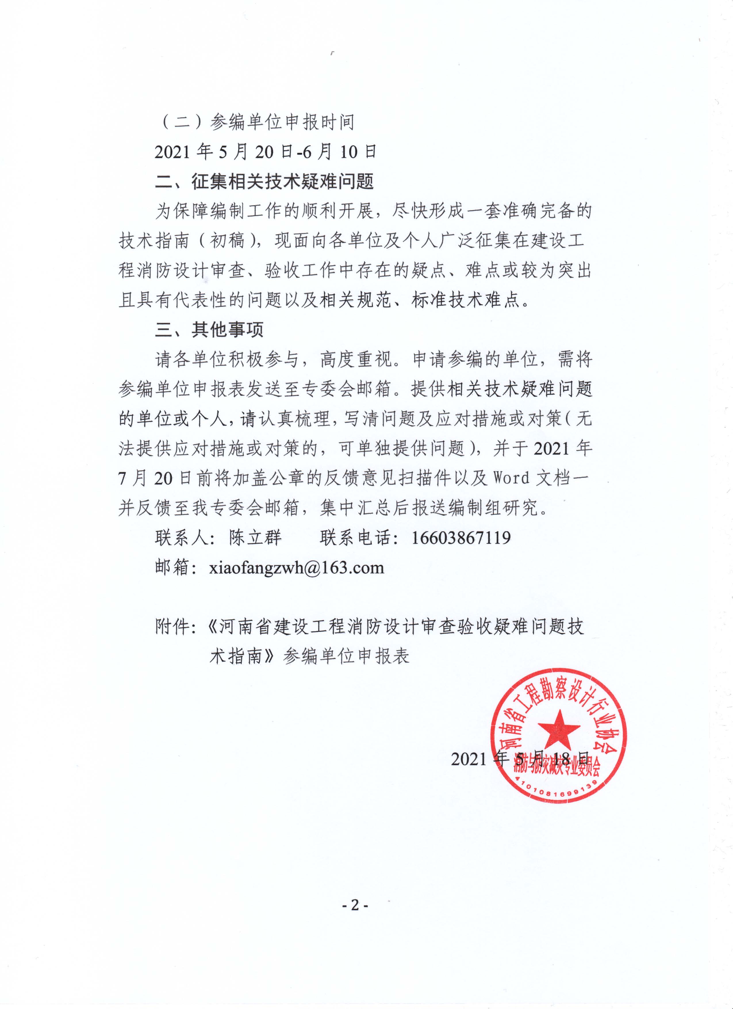关于筹备编制《河南省建设工程消防设计审查验收疑难问题技术指南》的函_页面_2.jpg
