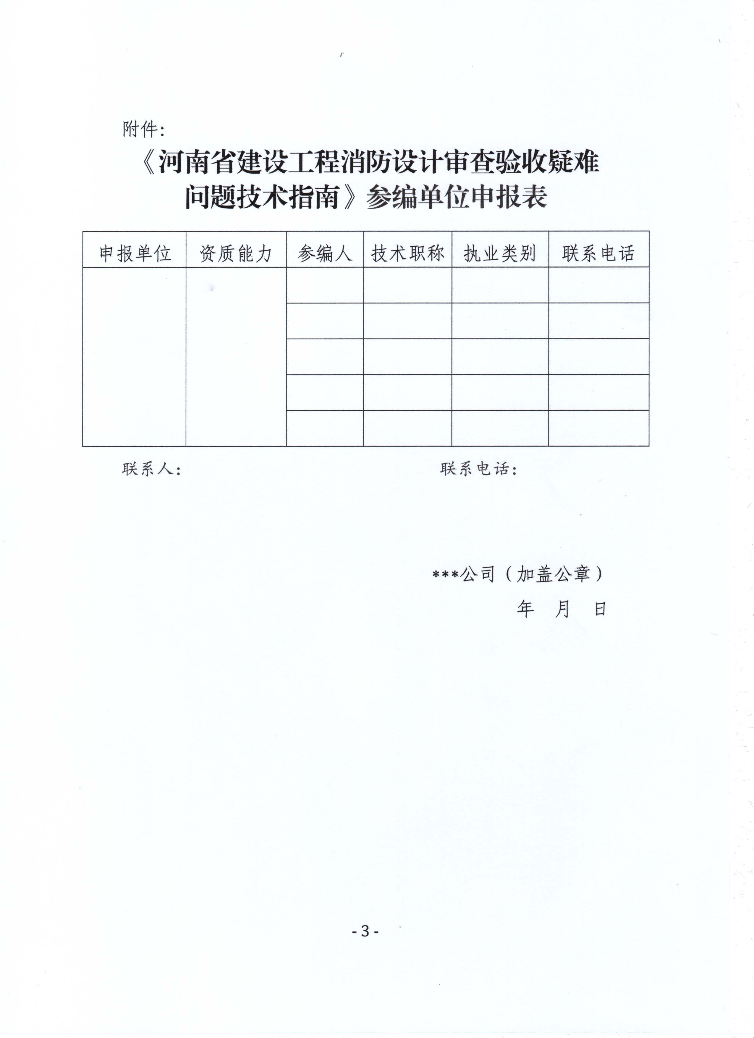 关于筹备编制《河南省建设工程消防设计审查验收疑难问题技术指南》的函_页面_3.jpg