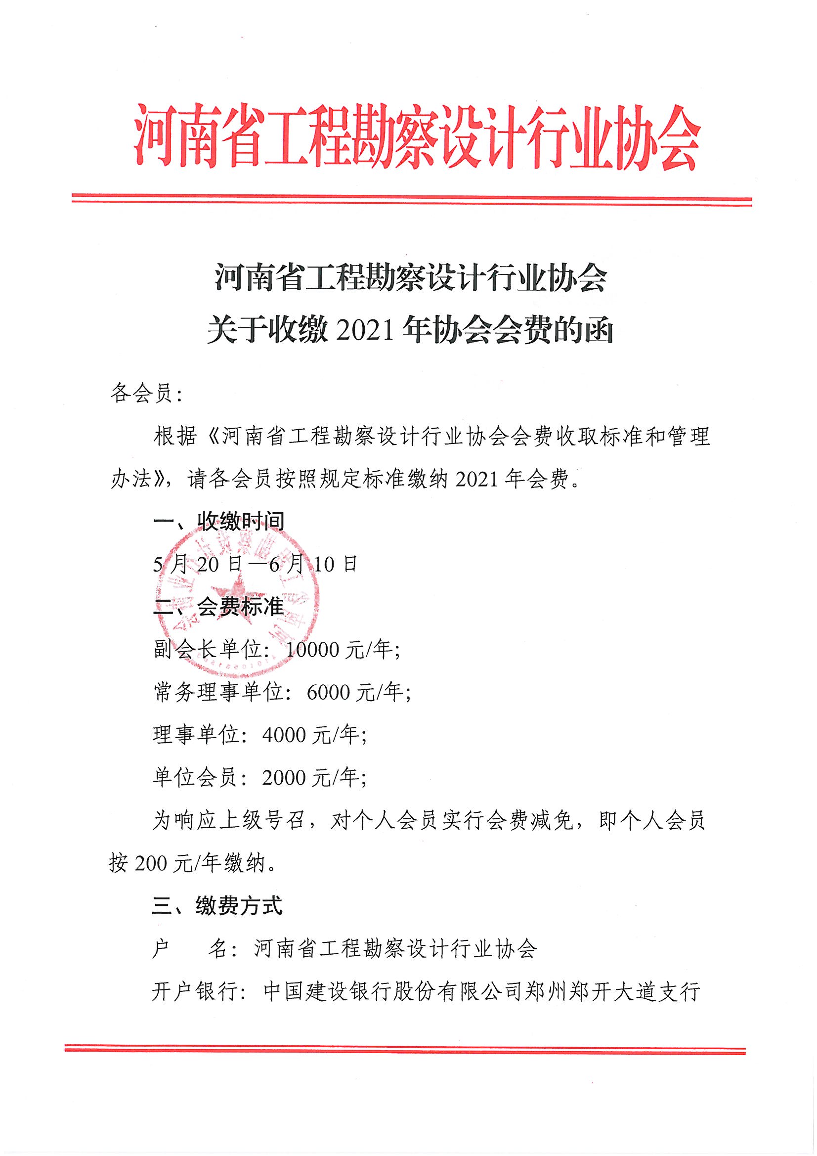 河南省工程勘察设计行业协会关于收缴2021年协会会费的函_页面_1.jpg