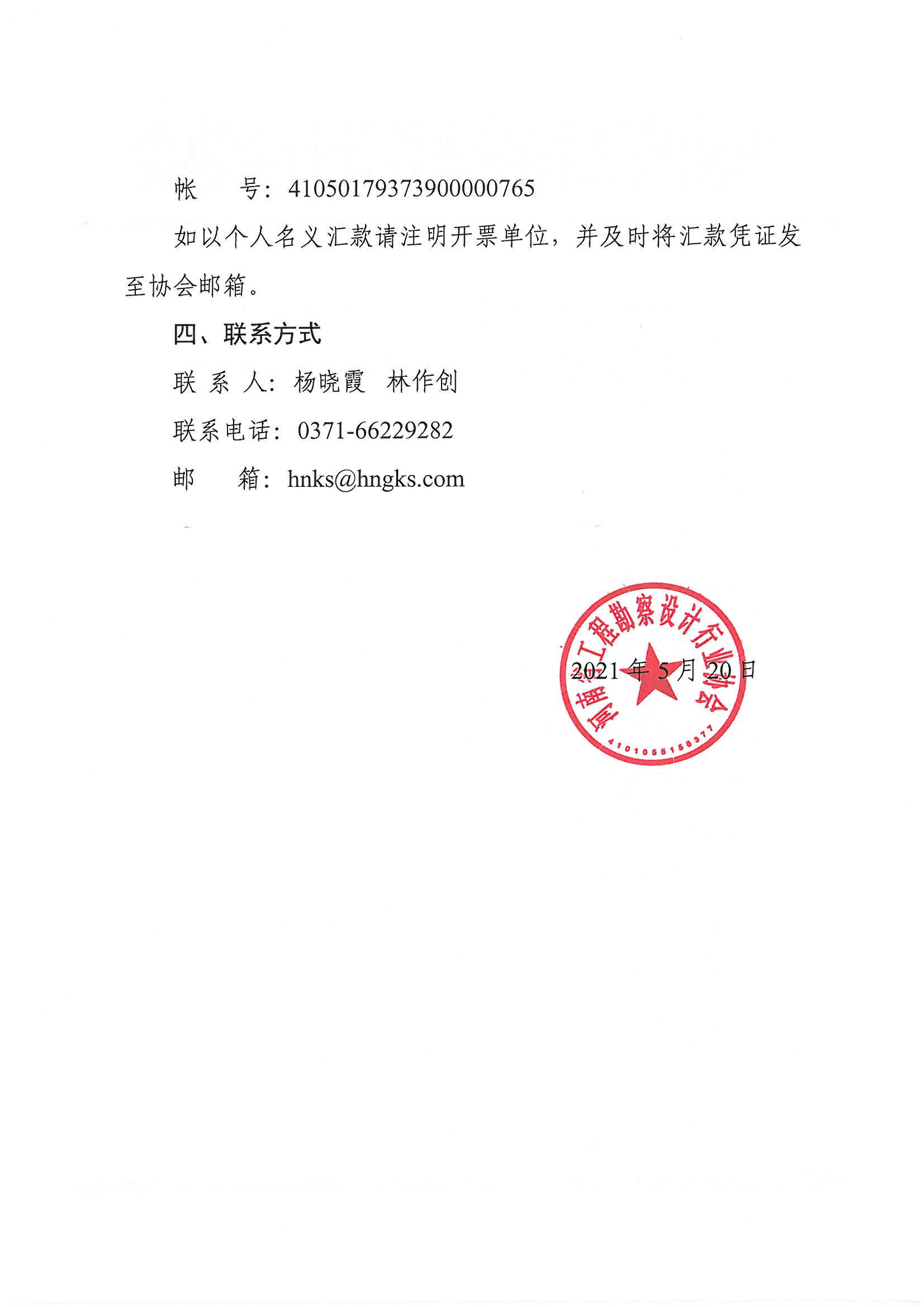 河南省工程勘察设计行业协会关于收缴2021年协会会费的函_页面_2.jpg