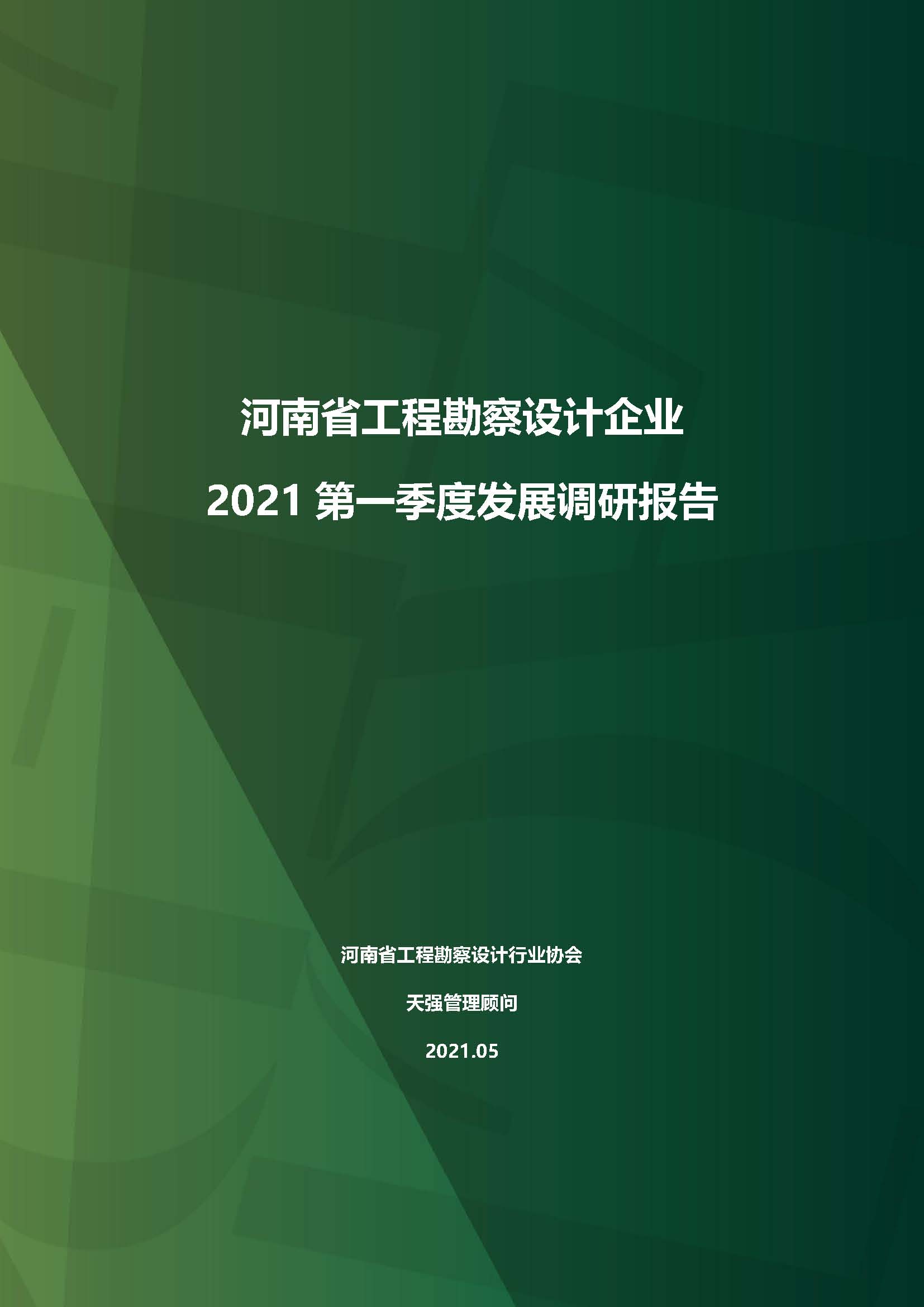 河南省工程勘察设计企业2021第一季度发展调研报告（一）_页面_1.jpg