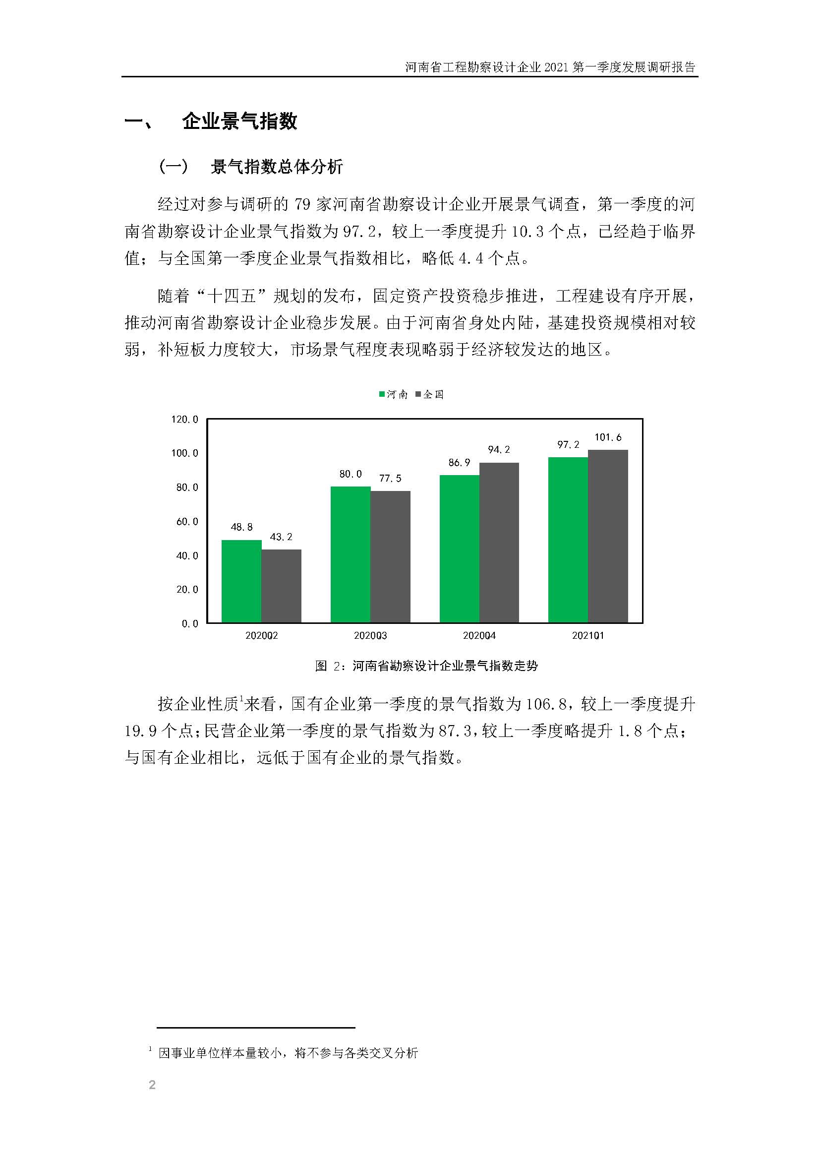 河南省工程勘察设计企业2021第一季度发展调研报告（一）_页面_3.jpg