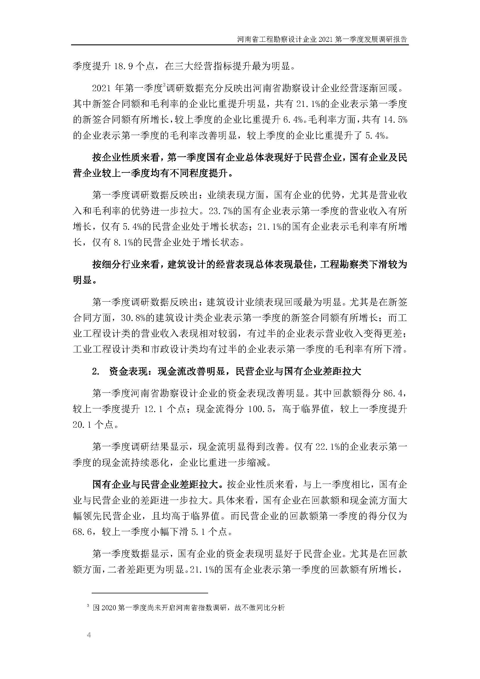 河南省工程勘察设计企业2021第一季度发展调研报告（一）_页面_5.jpg