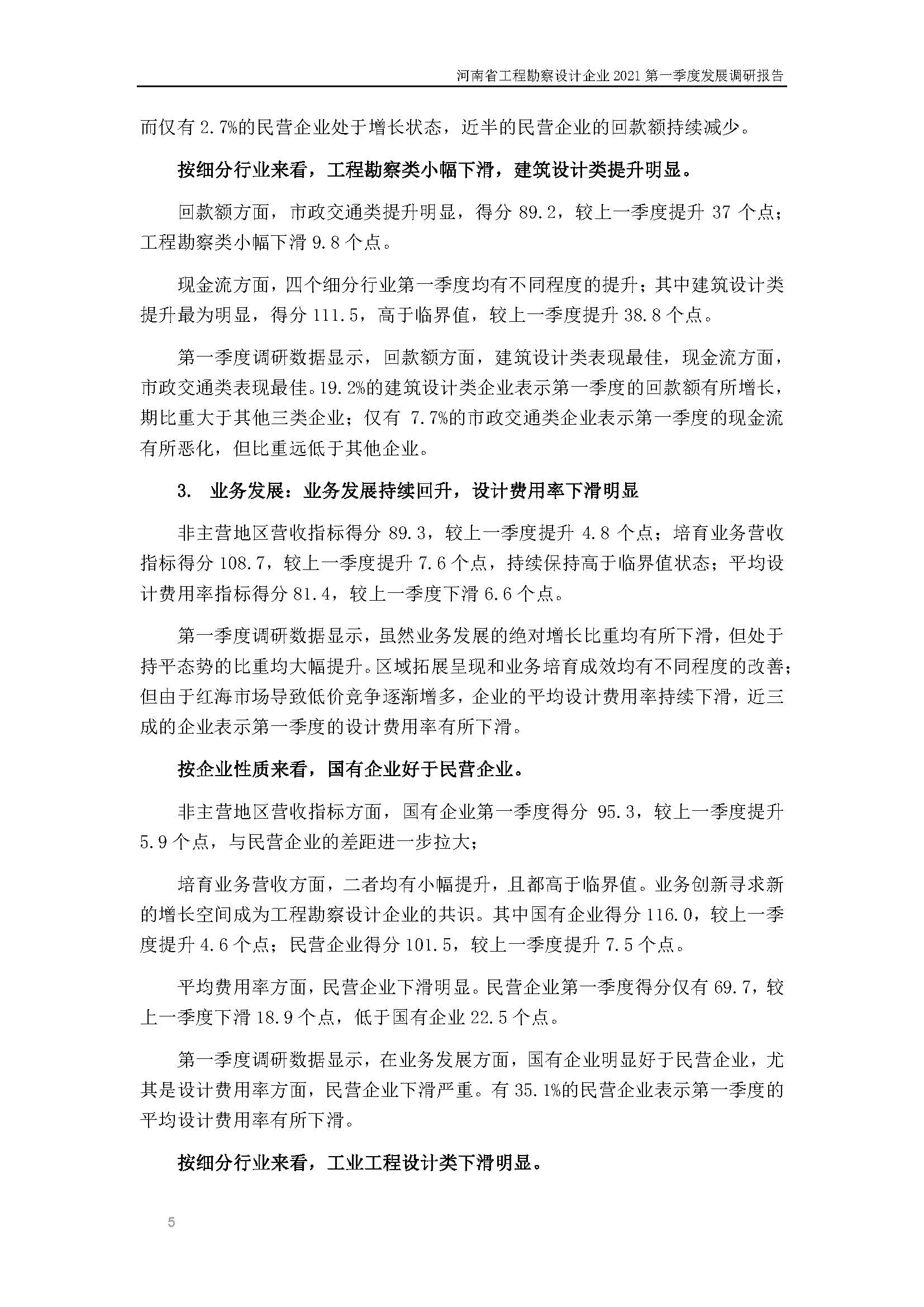 河南省工程勘察设计企业2021第一季度发展调研报告（一）_页面_6.jpg