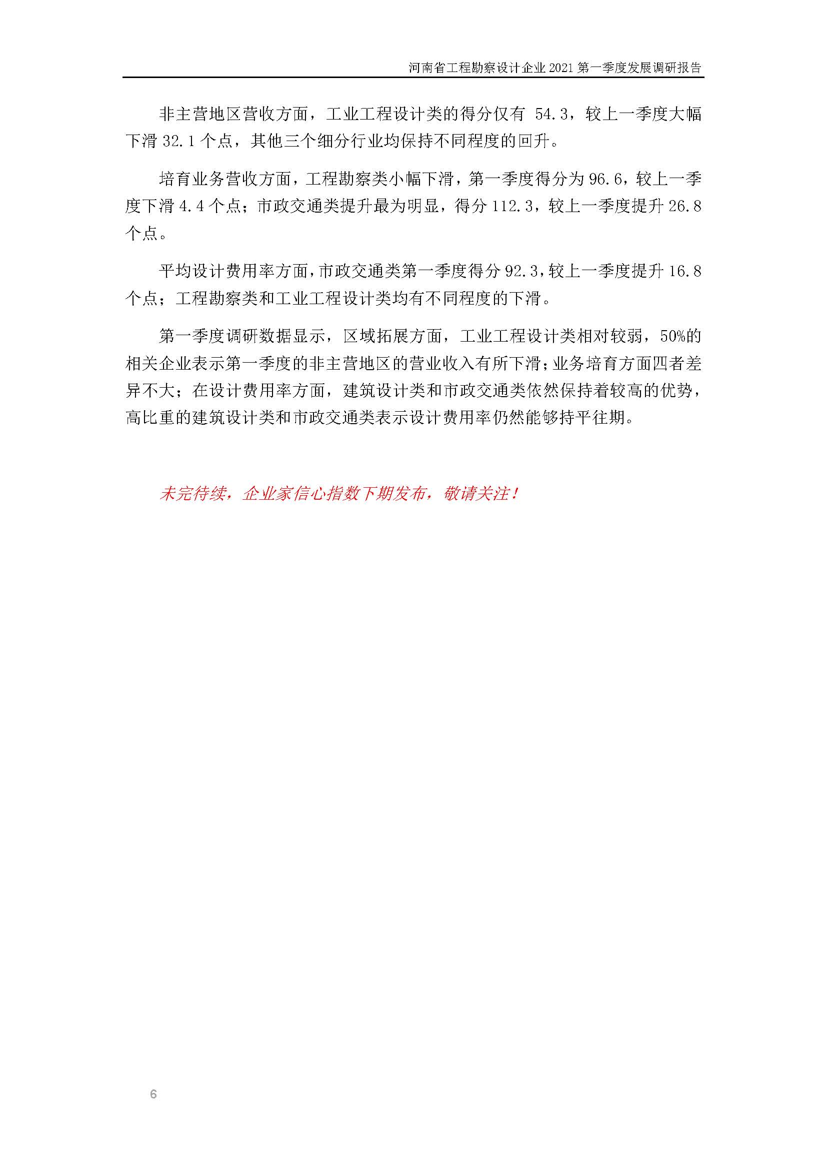 河南省工程勘察设计企业2021第一季度发展调研报告（一）_页面_7.jpg