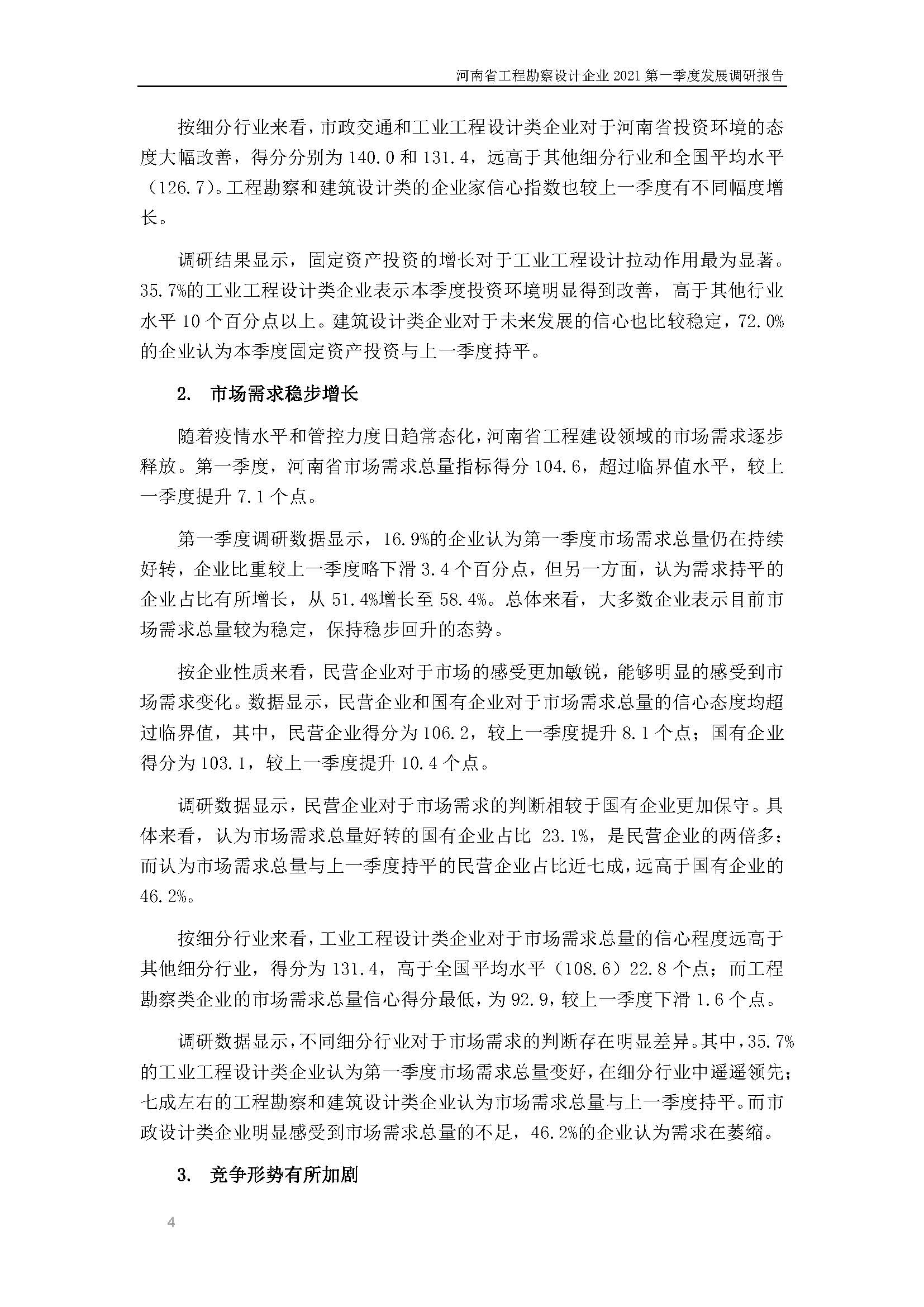 河南省工程勘察设计企业2021第一季度发展调研报告二_页面_5.jpg