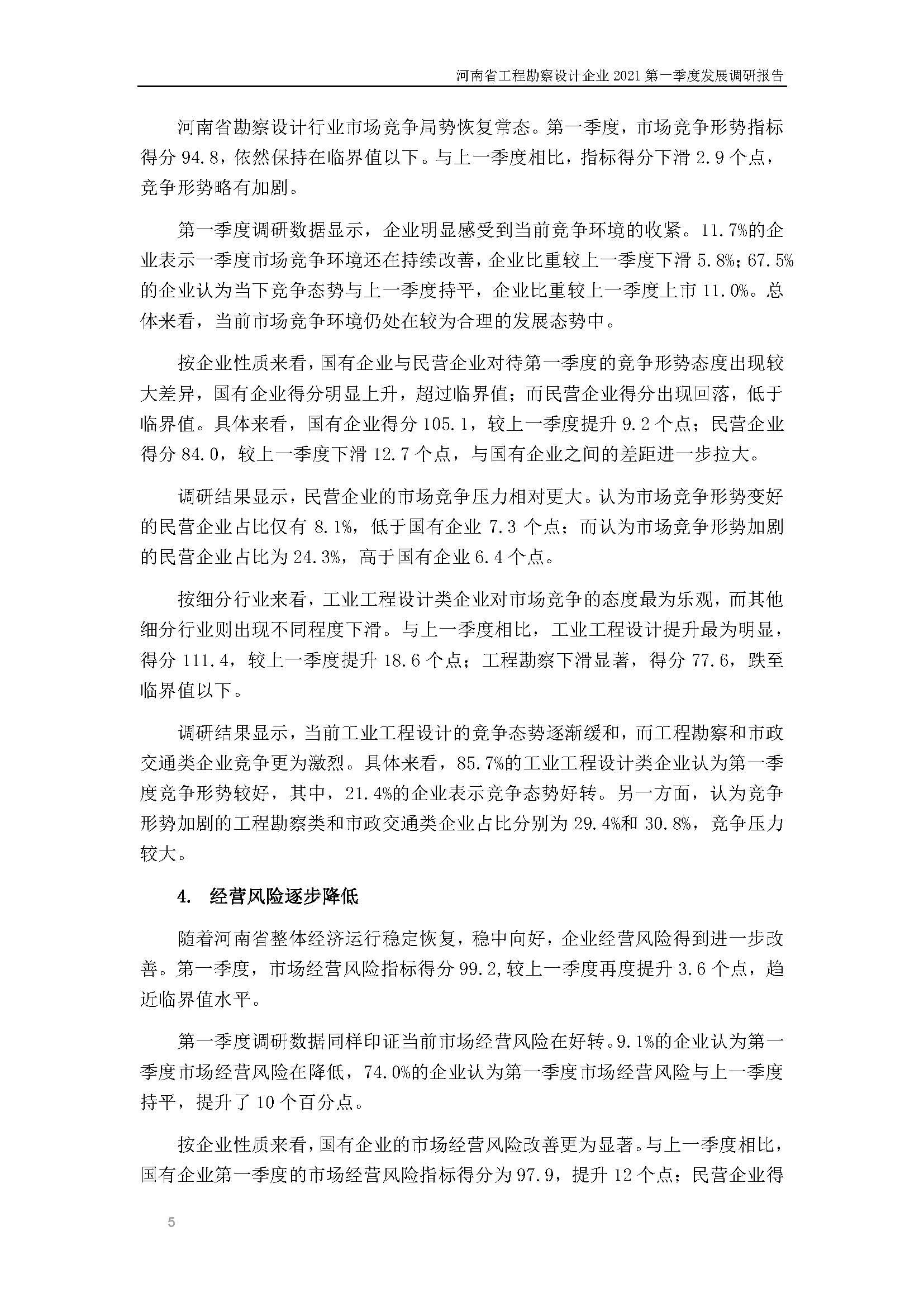 河南省工程勘察设计企业2021第一季度发展调研报告二_页面_6.jpg