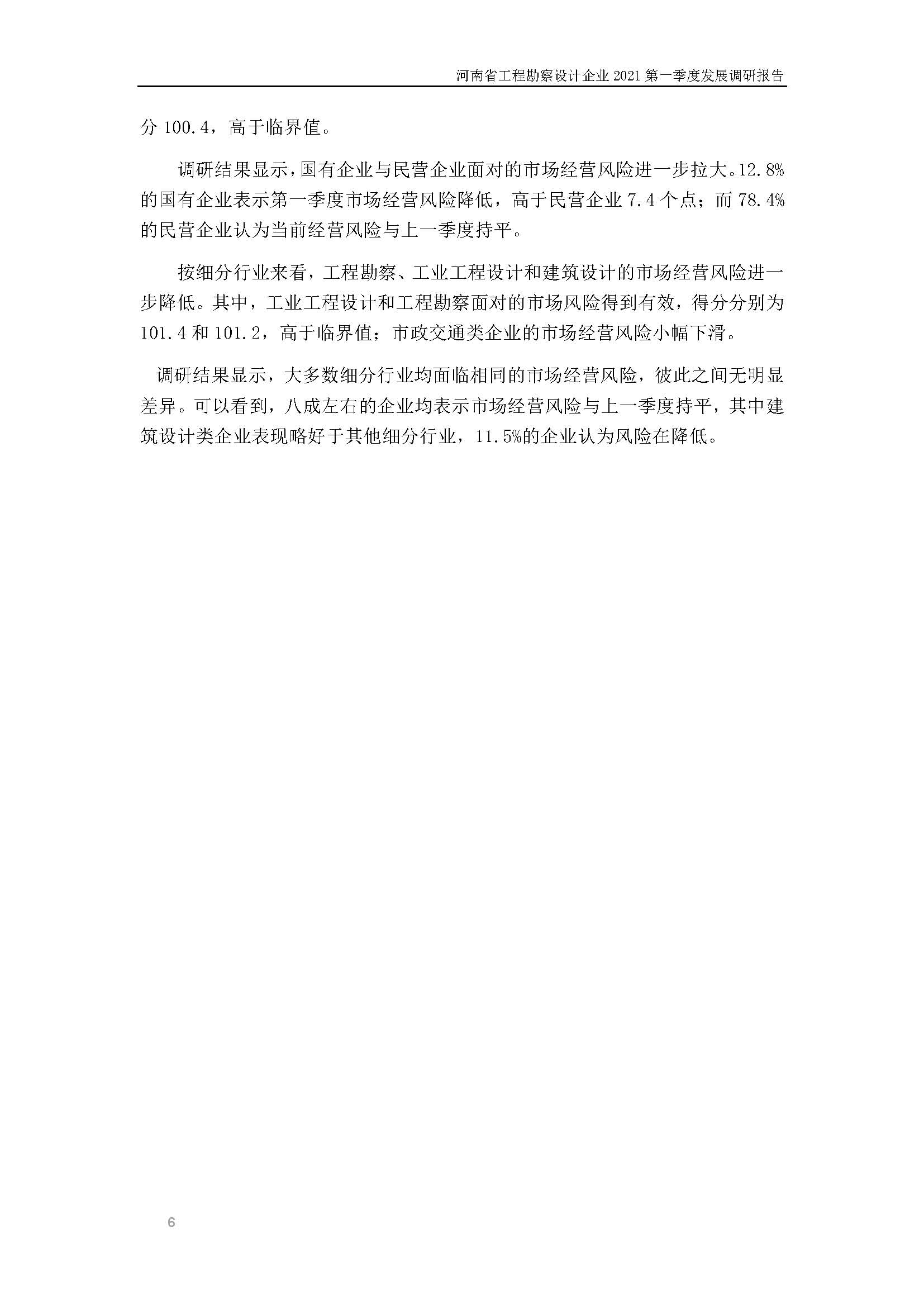 河南省工程勘察设计企业2021第一季度发展调研报告二_页面_7.jpg