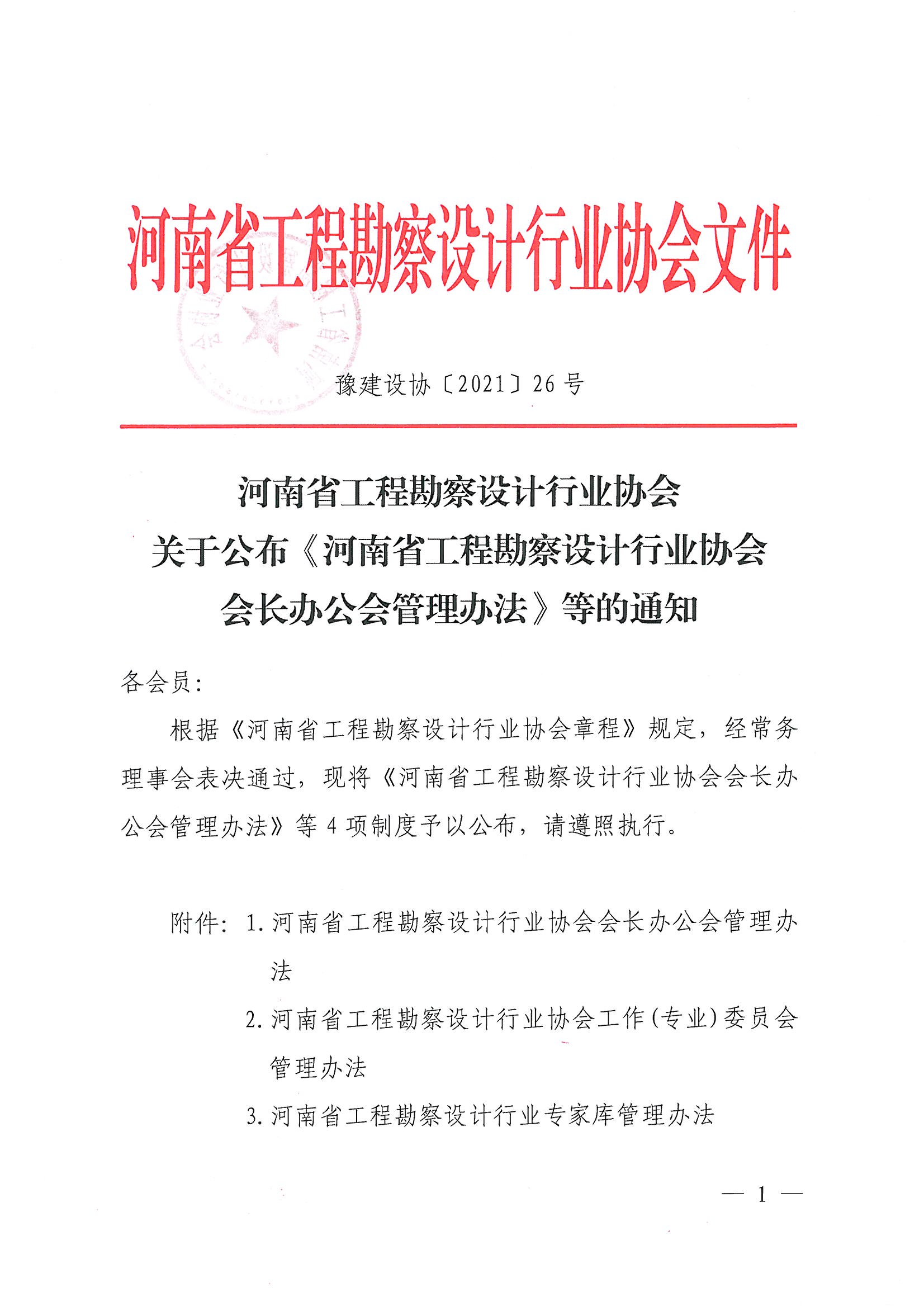 豫建设协[2021]26号关于公布《河南省工程勘察设计行业协会会长办公会管理办法》等的通知_页面_01.jpg