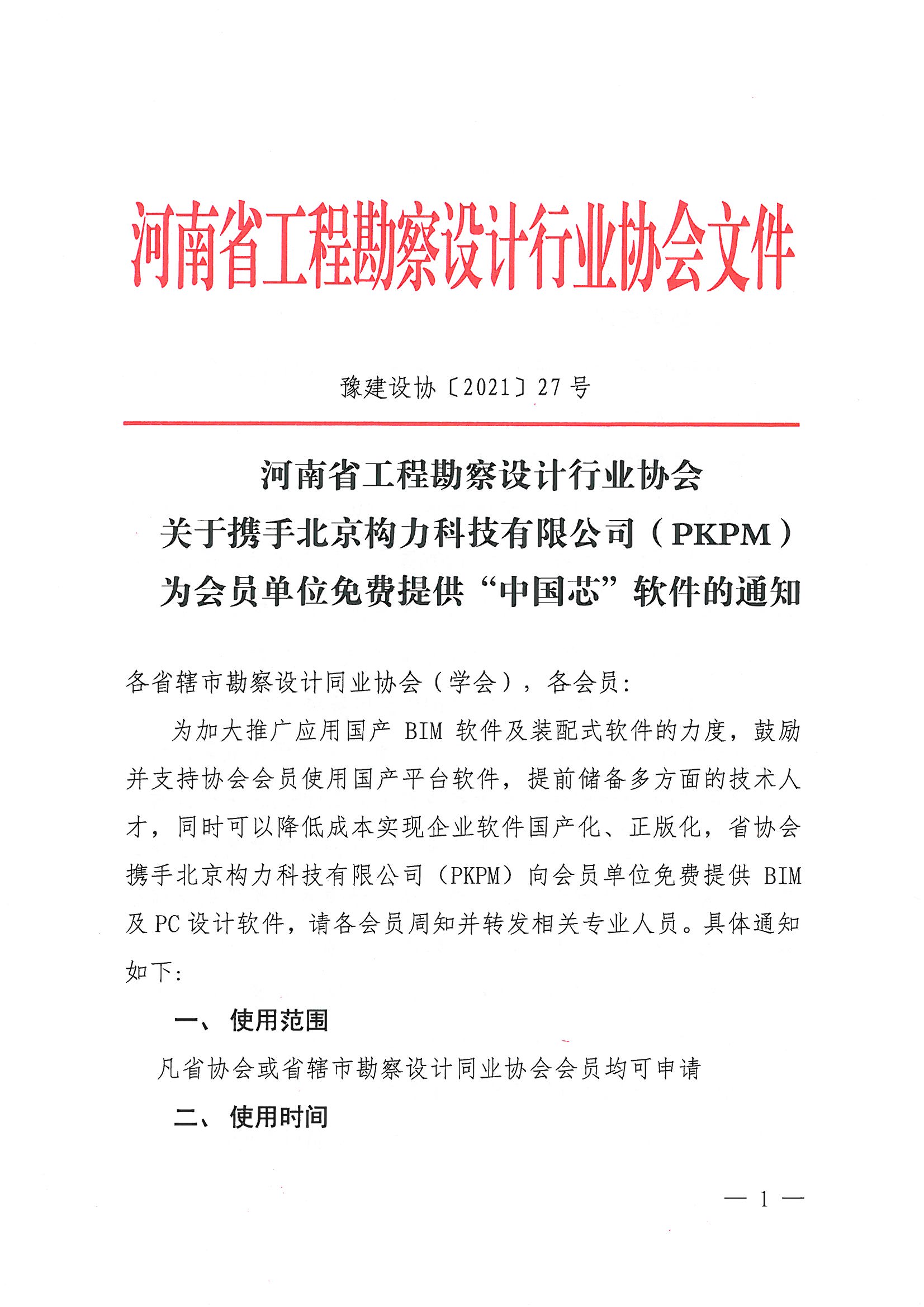 省协会（PKPM）国产软件试用通知_页面_1.jpg